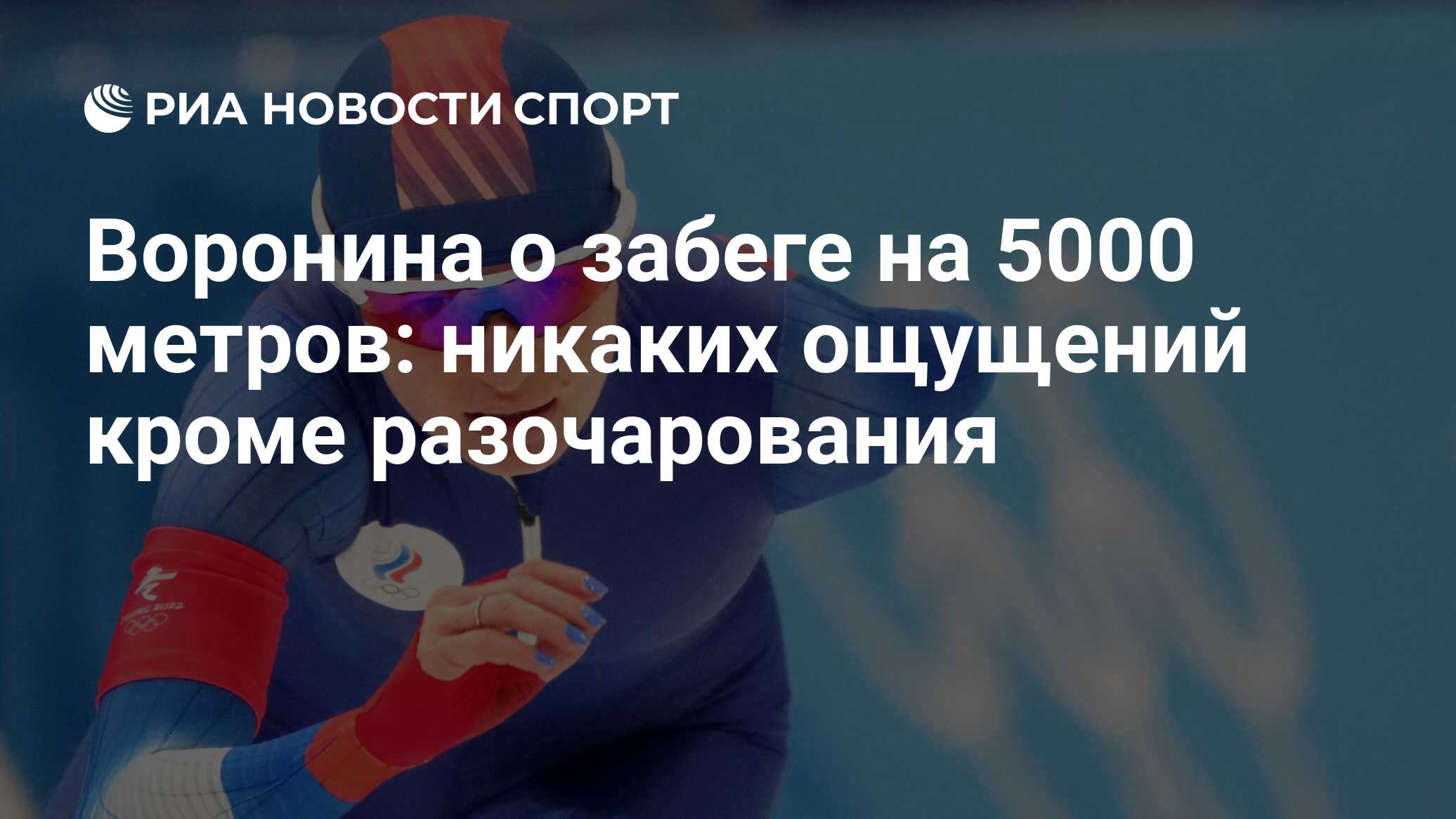 Воронина о забеге на 5000 метров: никаких ощущений кроме разочарования -  РИА Новости Спорт, 10.02.2022