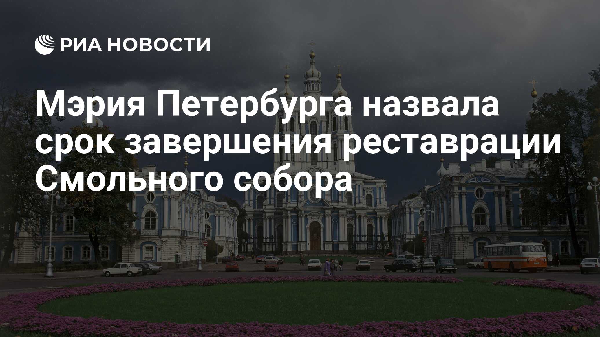 Мэрия Петербурга назвала срок завершения реставрации Смольного собора - РИА  Новости, 10.02.2022