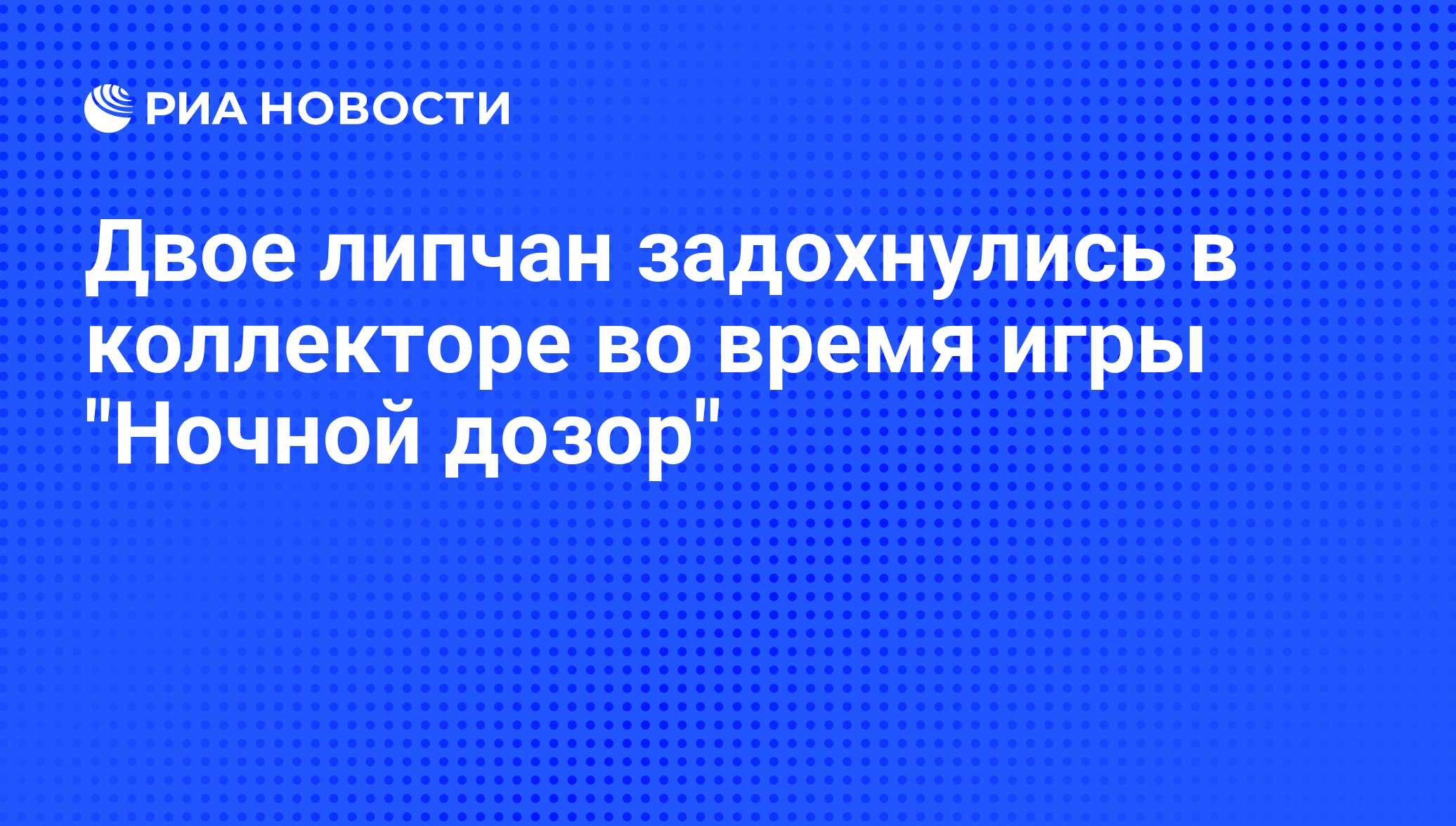 Двое липчан задохнулись в коллекторе во время игры 