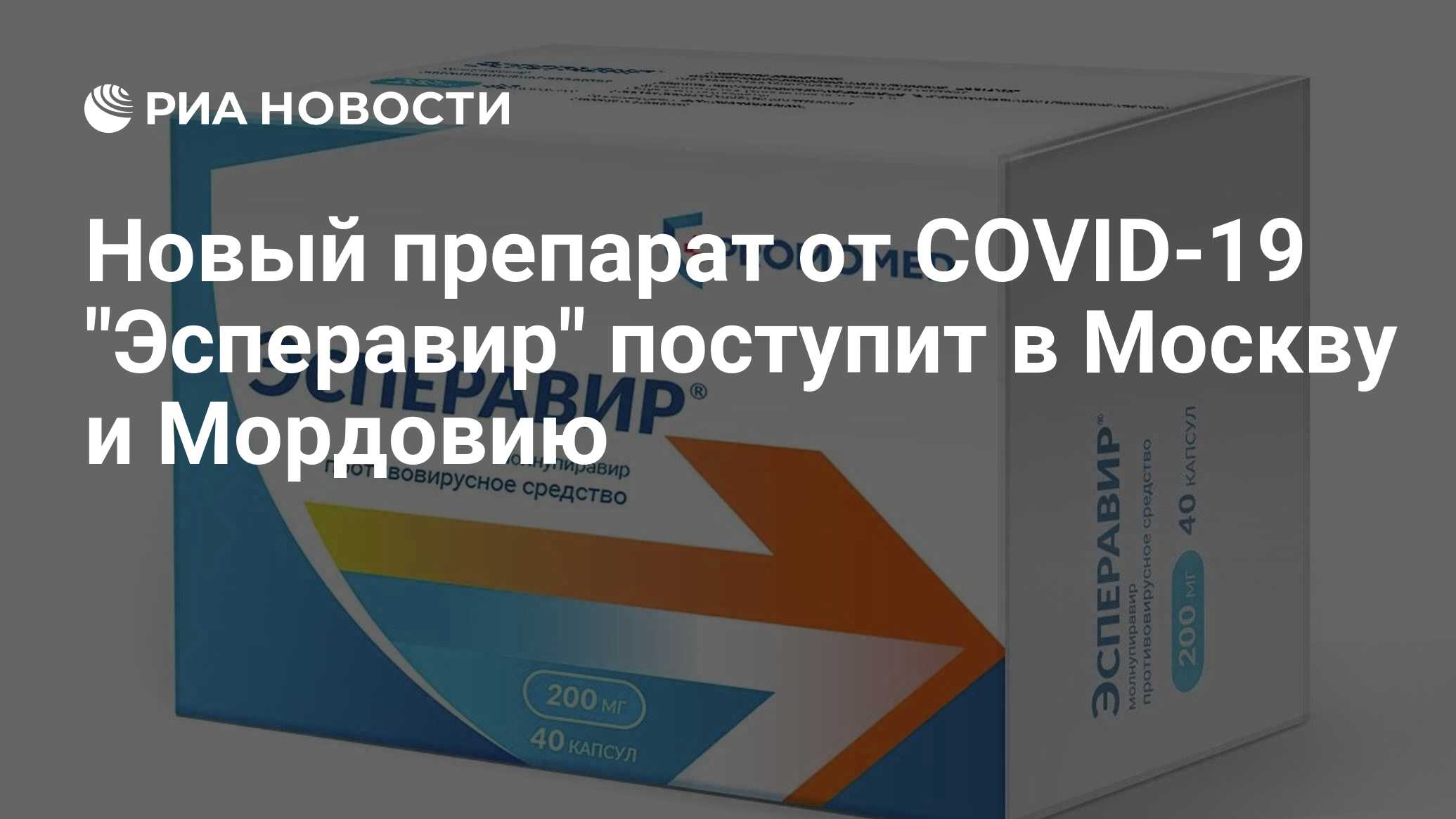 Новый препарат от COVID-19 