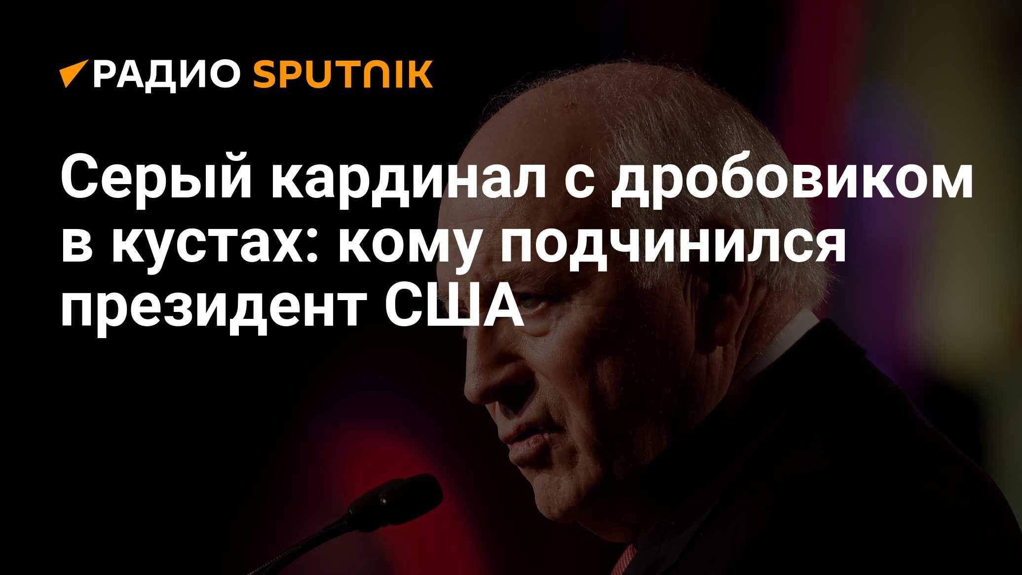 Серый кардинал с дробовиком в кустах: кому подчинился президент США