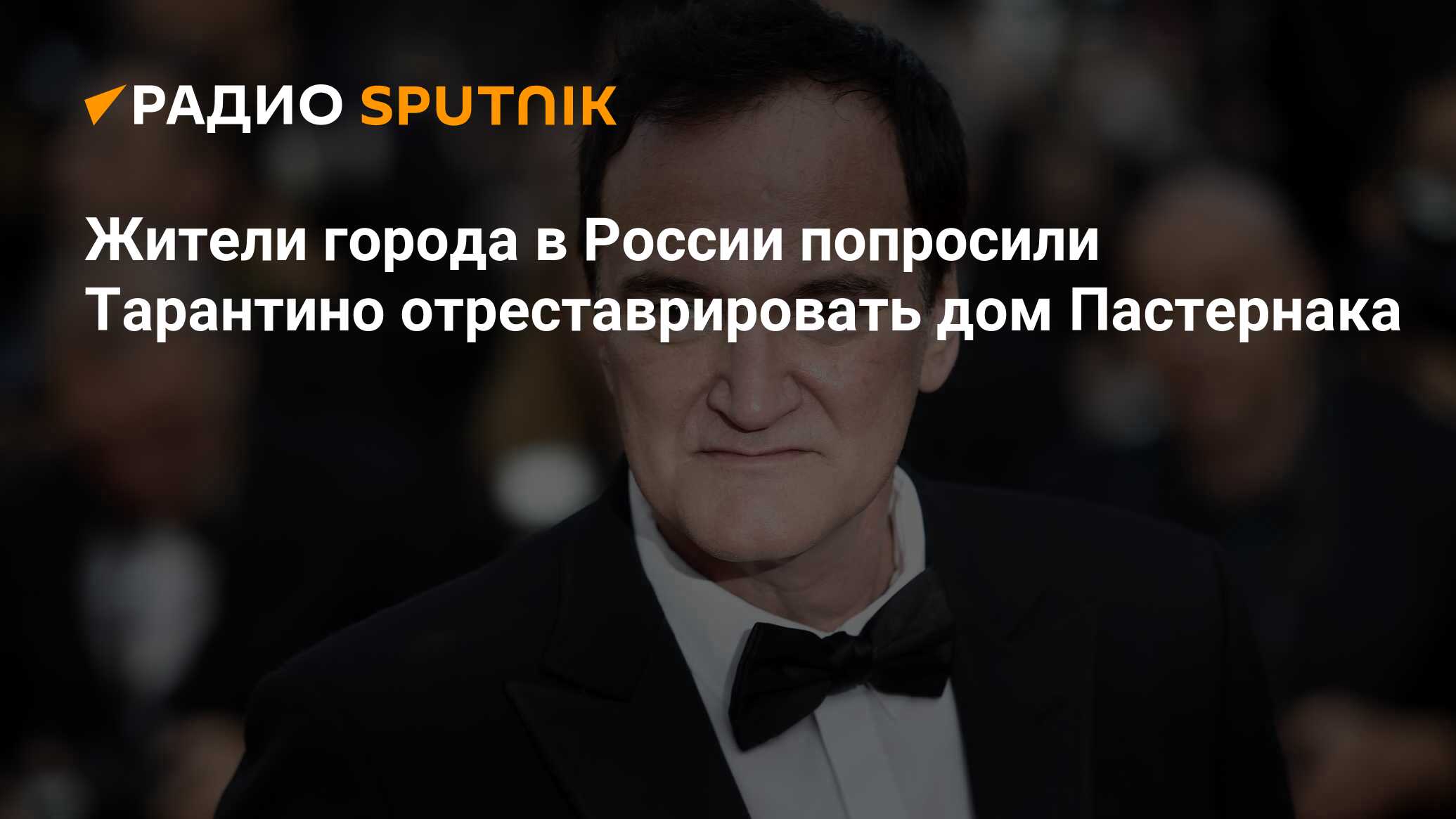 Жители города в России попросили Тарантино отреставрировать дом Пастернака