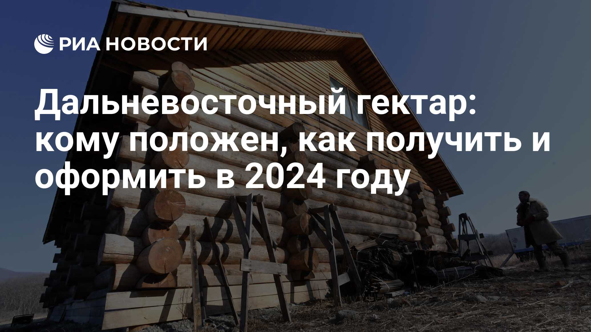 Дальневосточный гектар 2024 условия