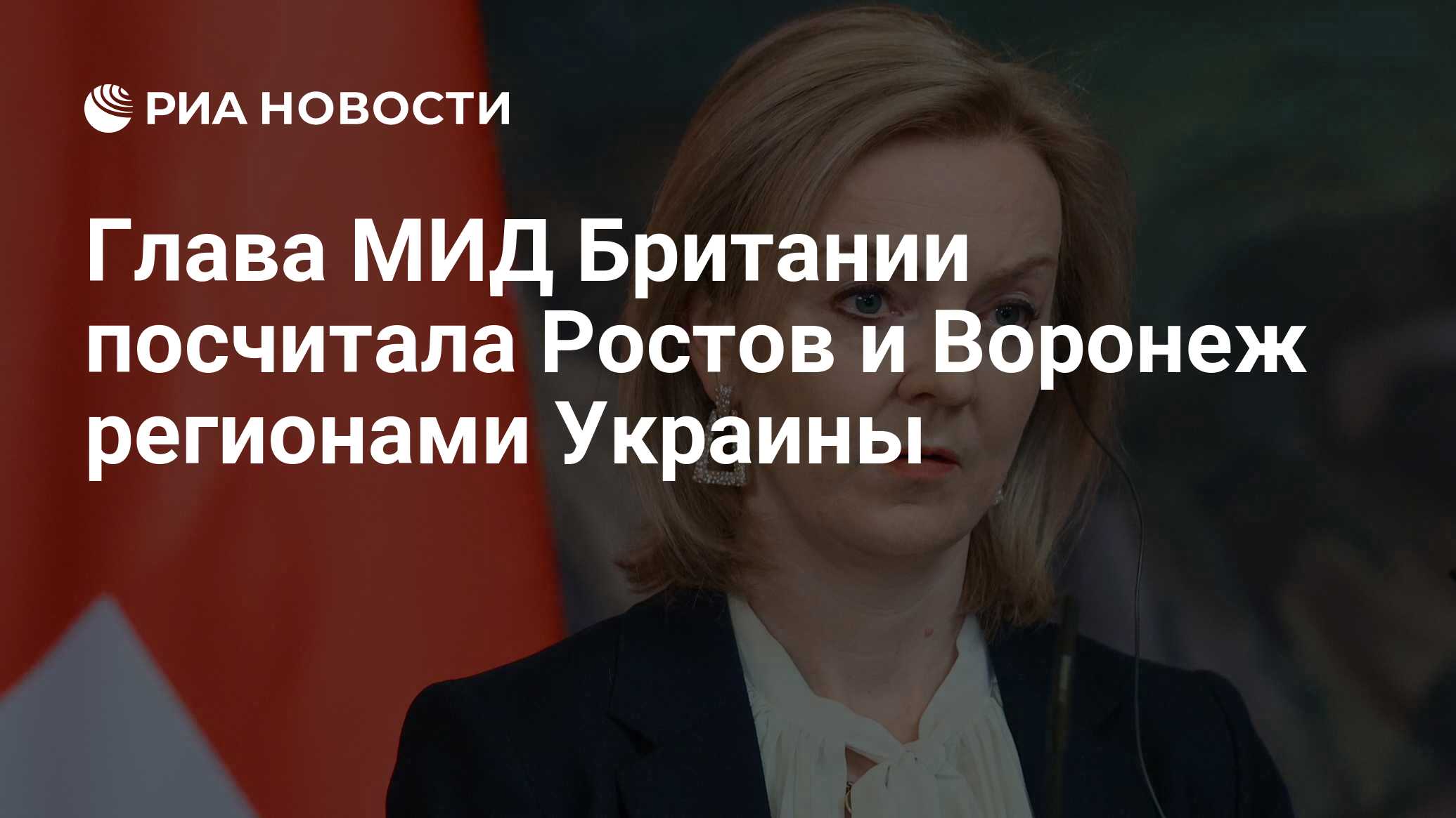 Глава МИД Британии посчитала Ростов и Воронеж регионами Украины - РИА  Новости, 11.02.2022