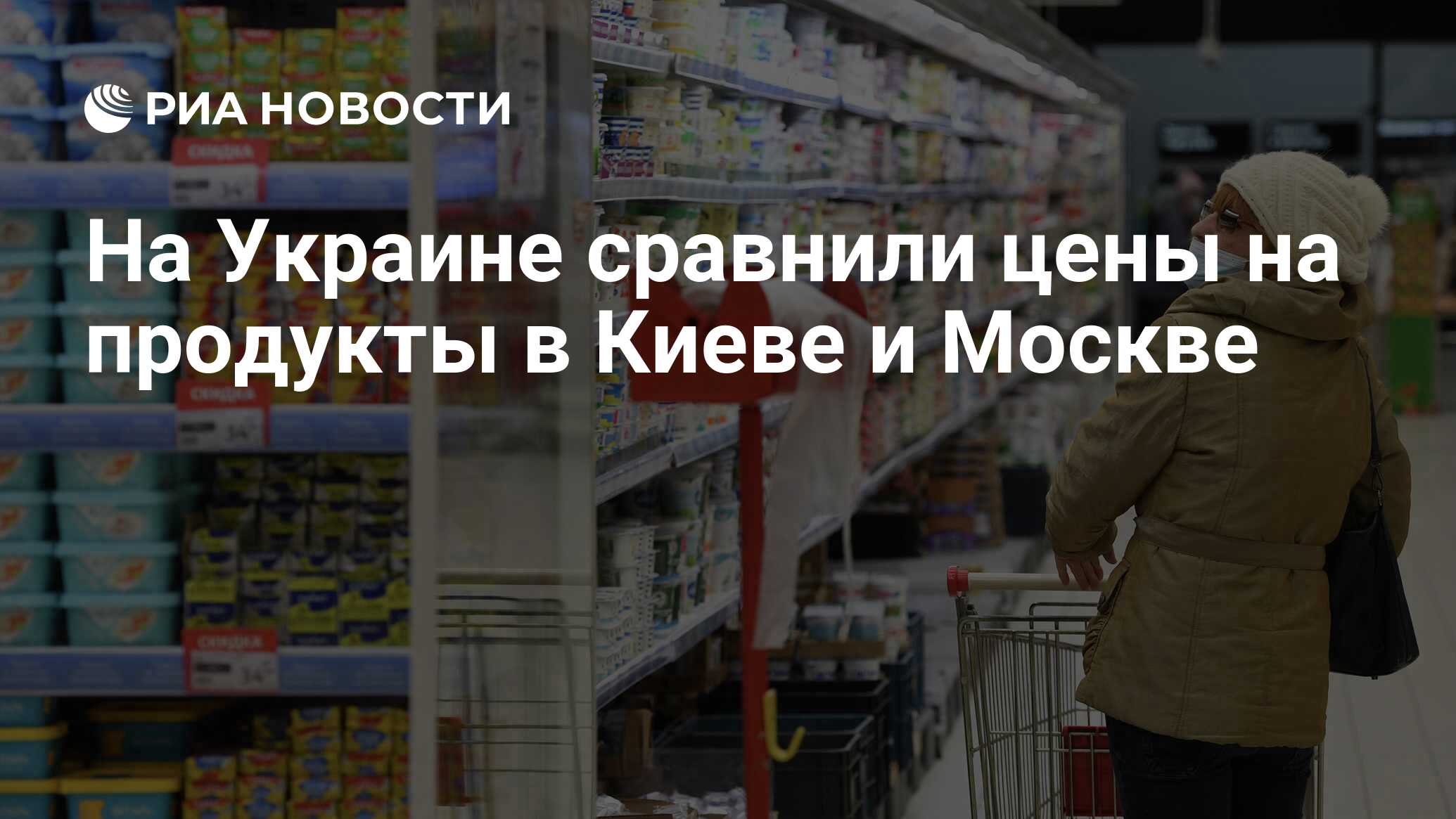 На Украине сравнили цены на продукты в Киеве и Москве - РИА Новости,  11.02.2022