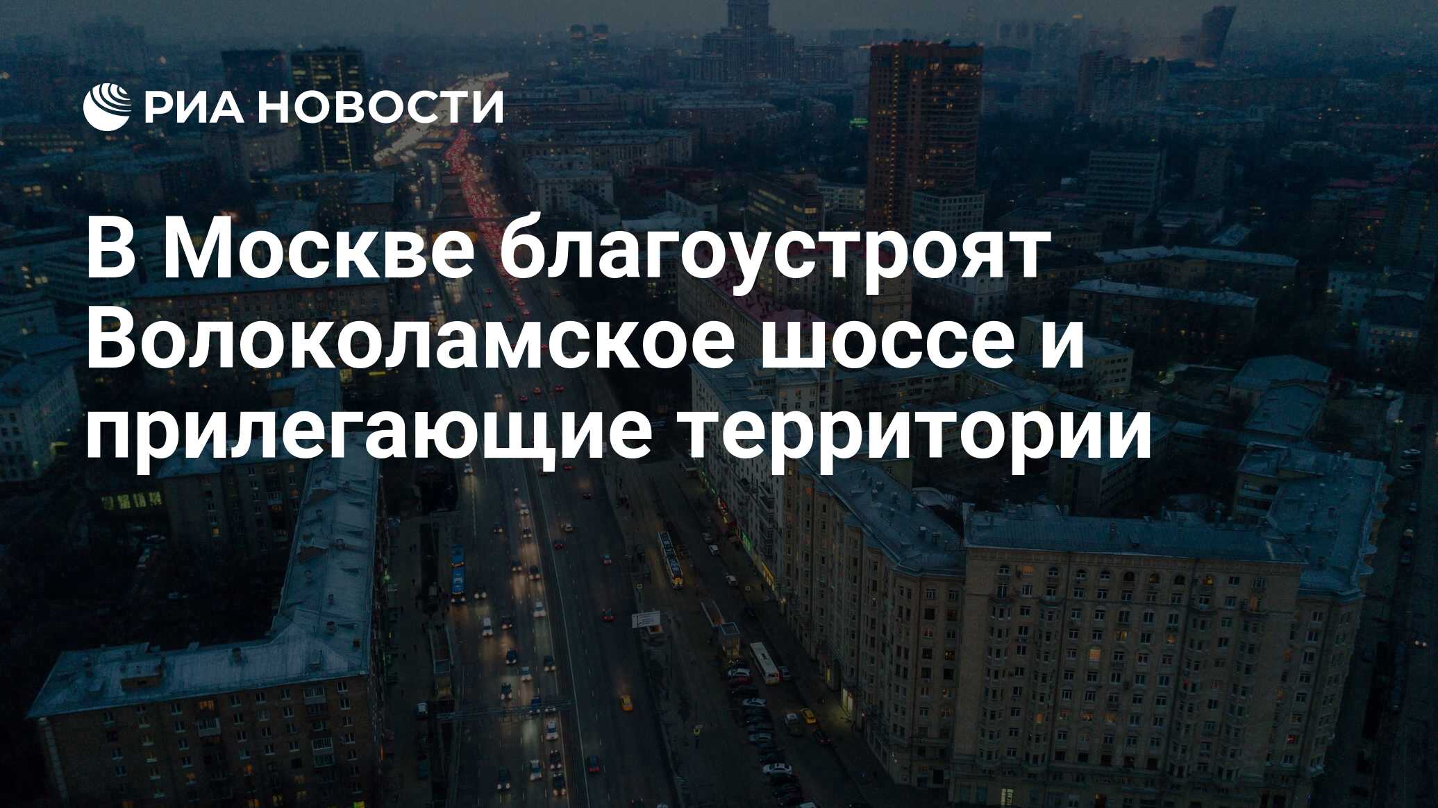 В Москве благоустроят Волоколамское шоссе и прилегающие территории - РИА  Новости, 11.02.2022