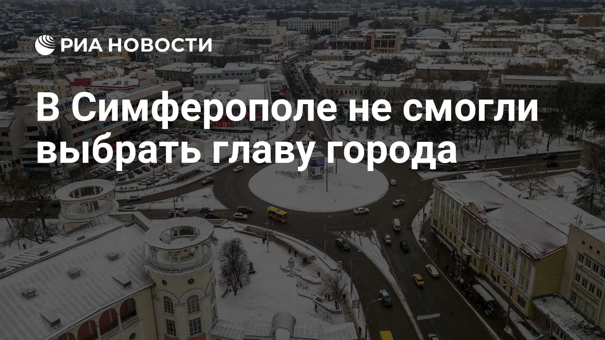 В Симферополе не смогли выбрать главу города - РИА Новости, 11.02.2022