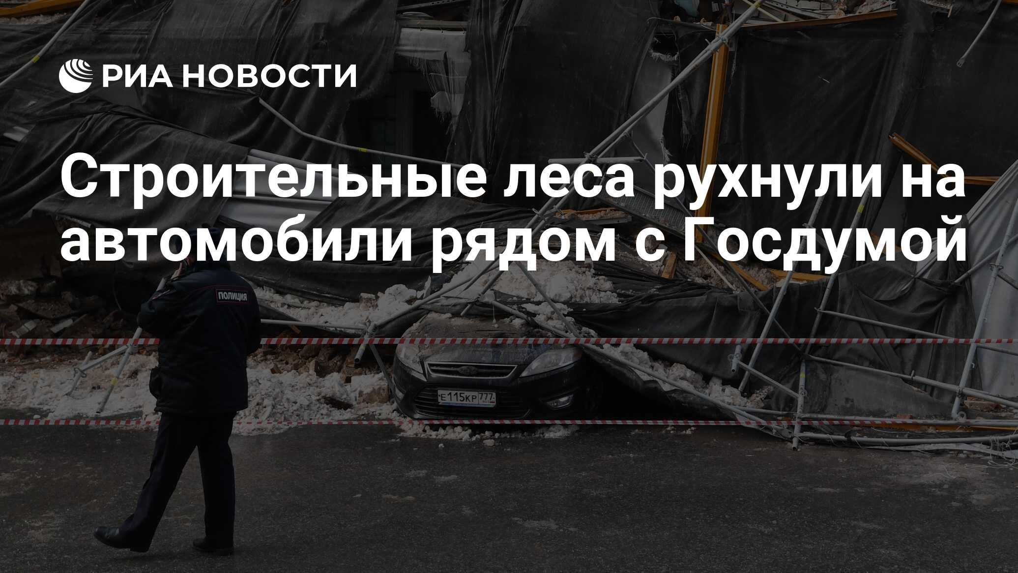 Строительные леса рухнули на автомобили рядом с Госдумой - РИА Новости,  11.02.2022