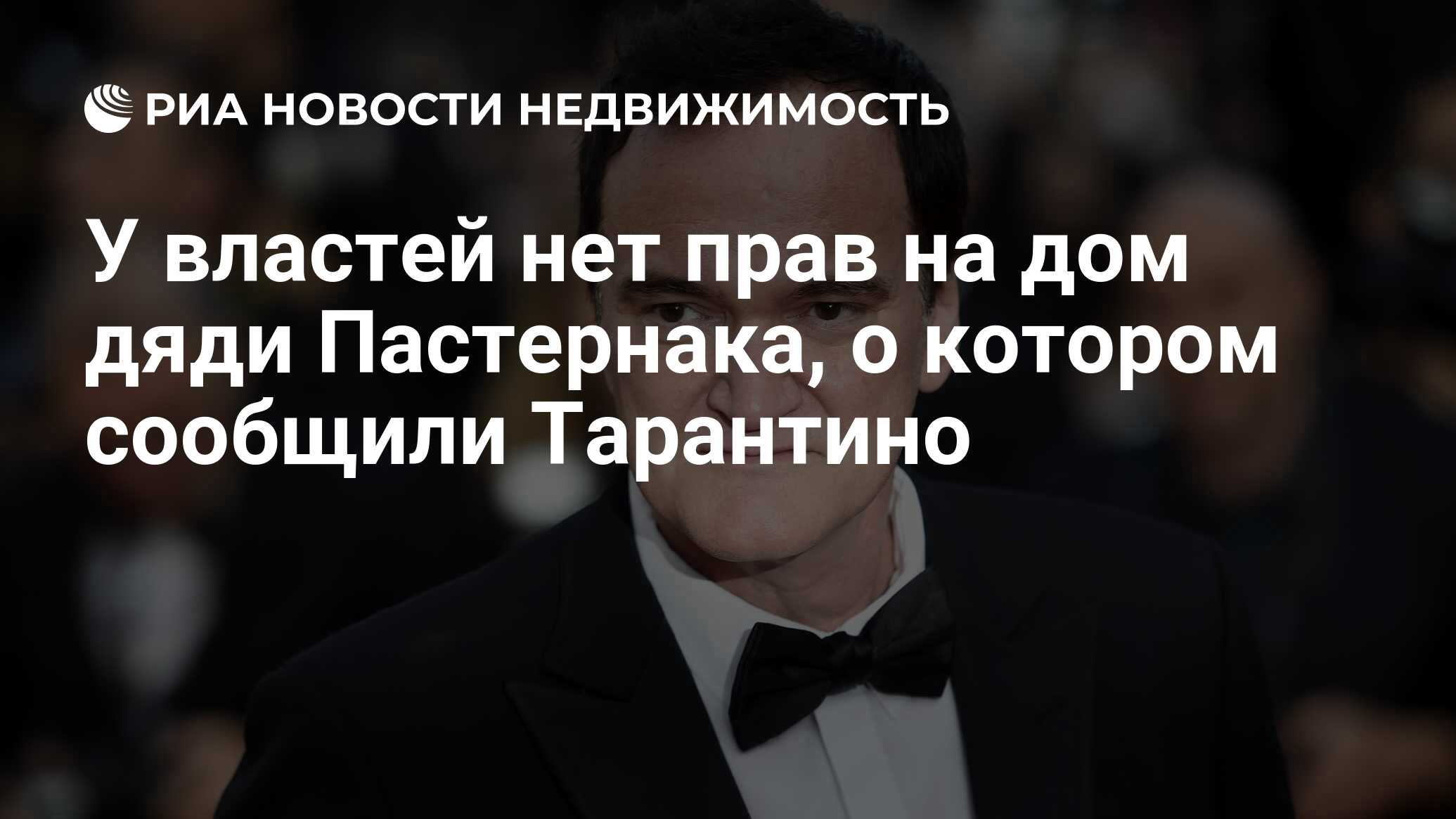 У властей нет прав на дом дяди Пастернака, о котором сообщили Тарантино -  Недвижимость РИА Новости, 11.02.2022