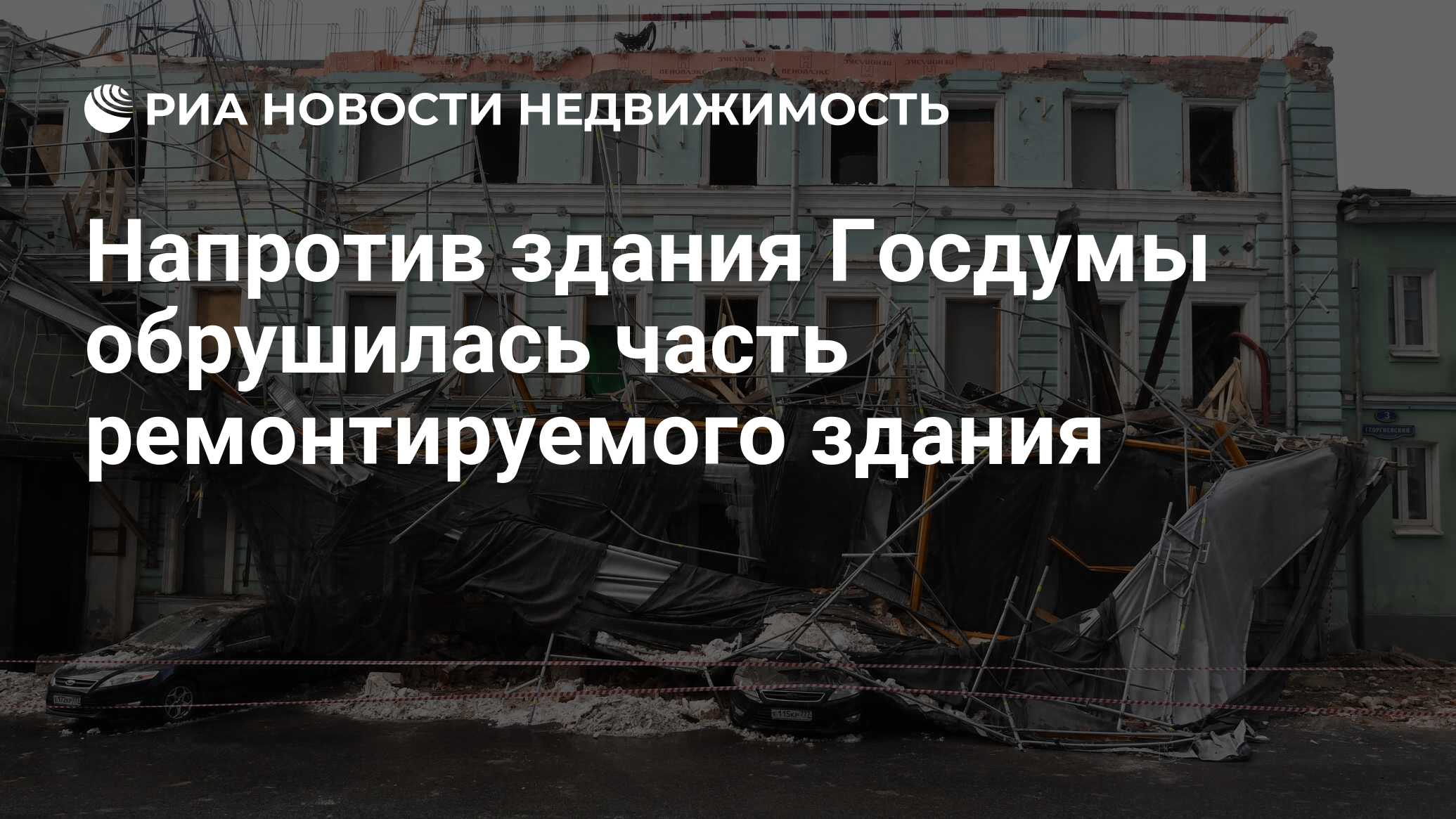 Напротив здания Госдумы обрушилась часть ремонтируемого здания -  Недвижимость РИА Новости, 11.02.2022