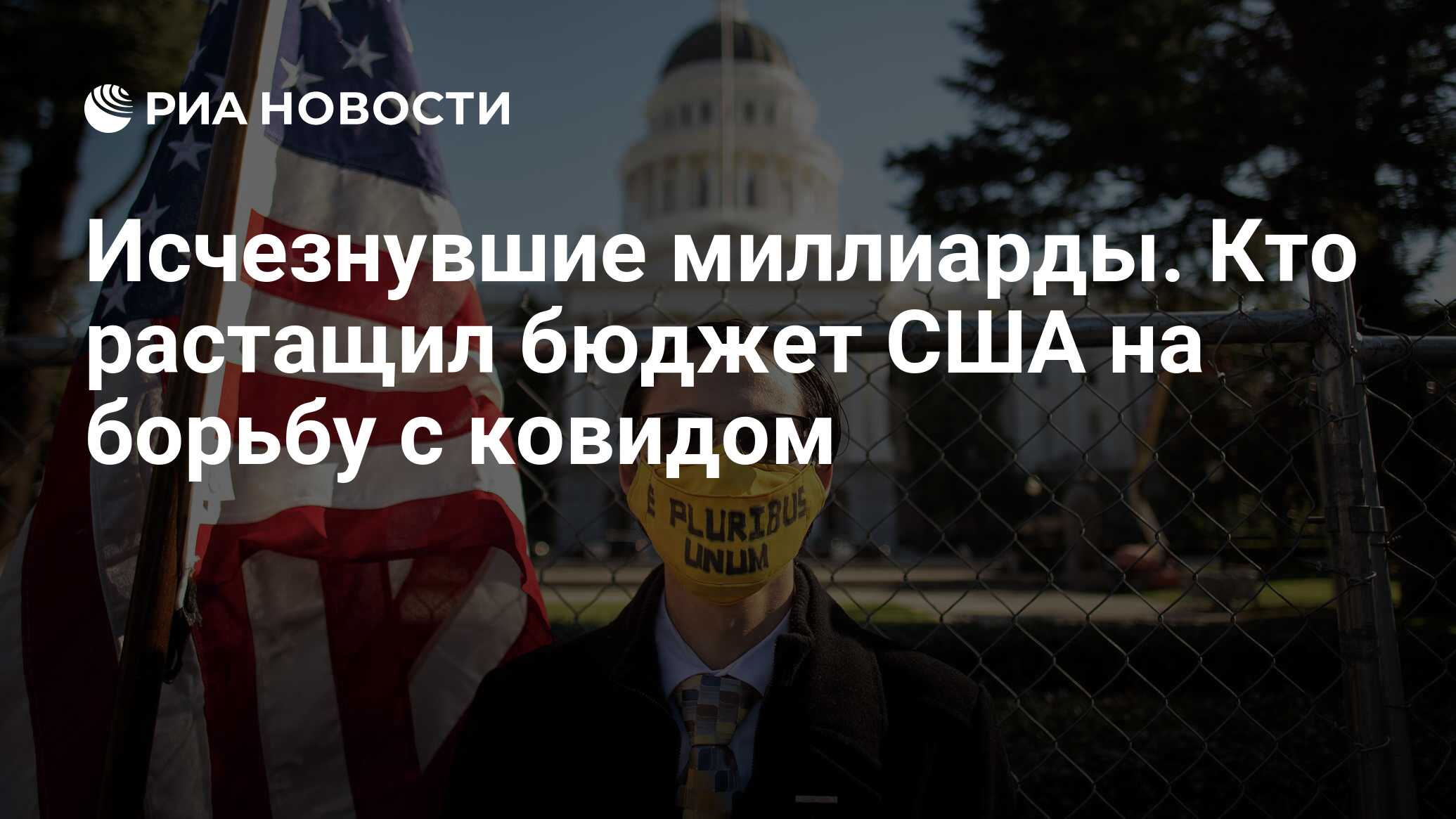 Исчезнувшие миллиарды. Кто растащил бюджет США на борьбу с ковидом - РИА  Новости, 12.02.2022