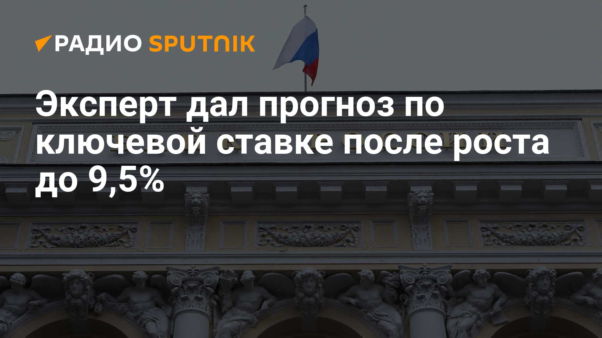 Эксперт дал прогноз по ключевой ставке после роста до 9,5%