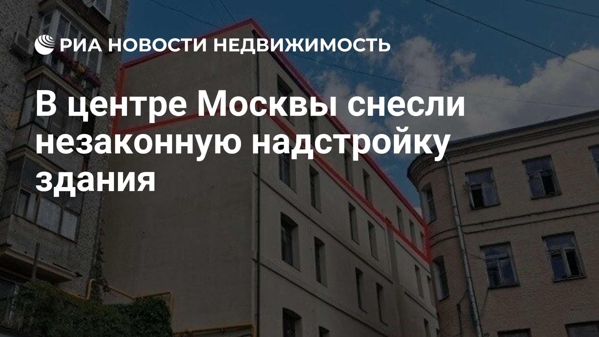 В центре Москвы снесли незаконную надстройку здания - Недвижимость РИА  Новости, 11.02.2022