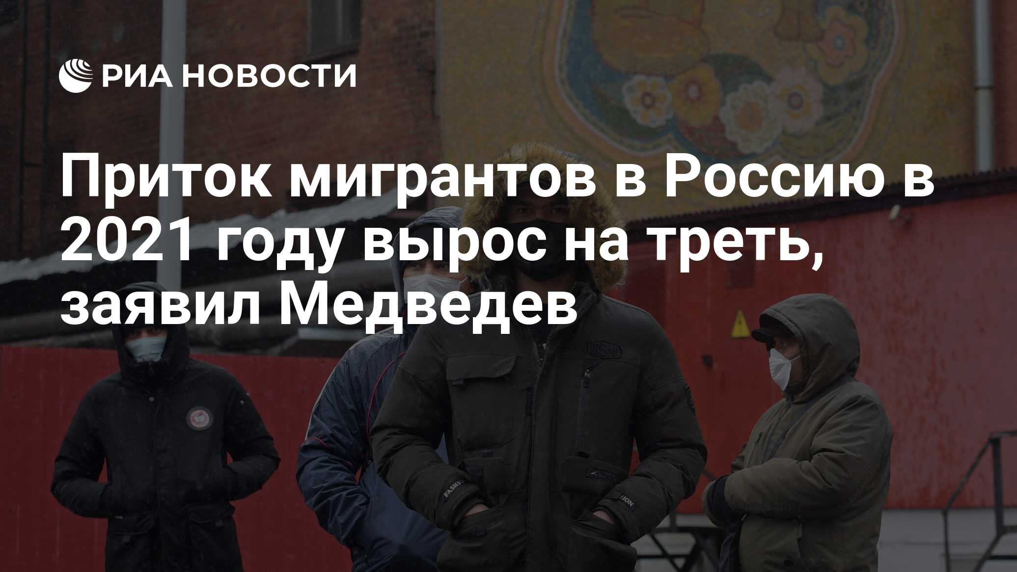 Приток мигрантов в Россию в 2021 году вырос на треть, заявил Медведев - РИА  Новости, 11.02.2022