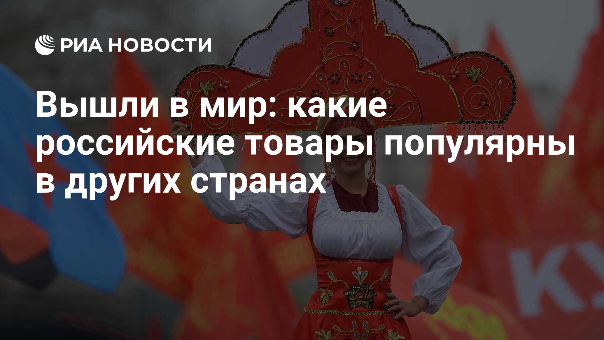 Вышли в мир: какие российские товары популярны в других странах - РИА  Новости, 19.02.2022