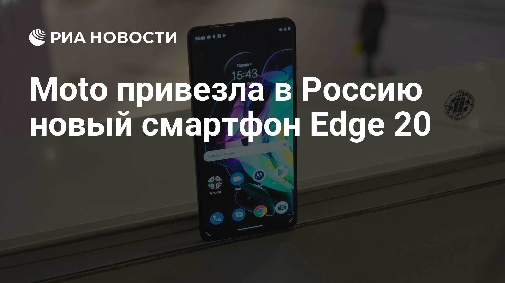 Moto привезла в Россию новый смартфон Edge 20 - РИА Новости, 11.02.2022