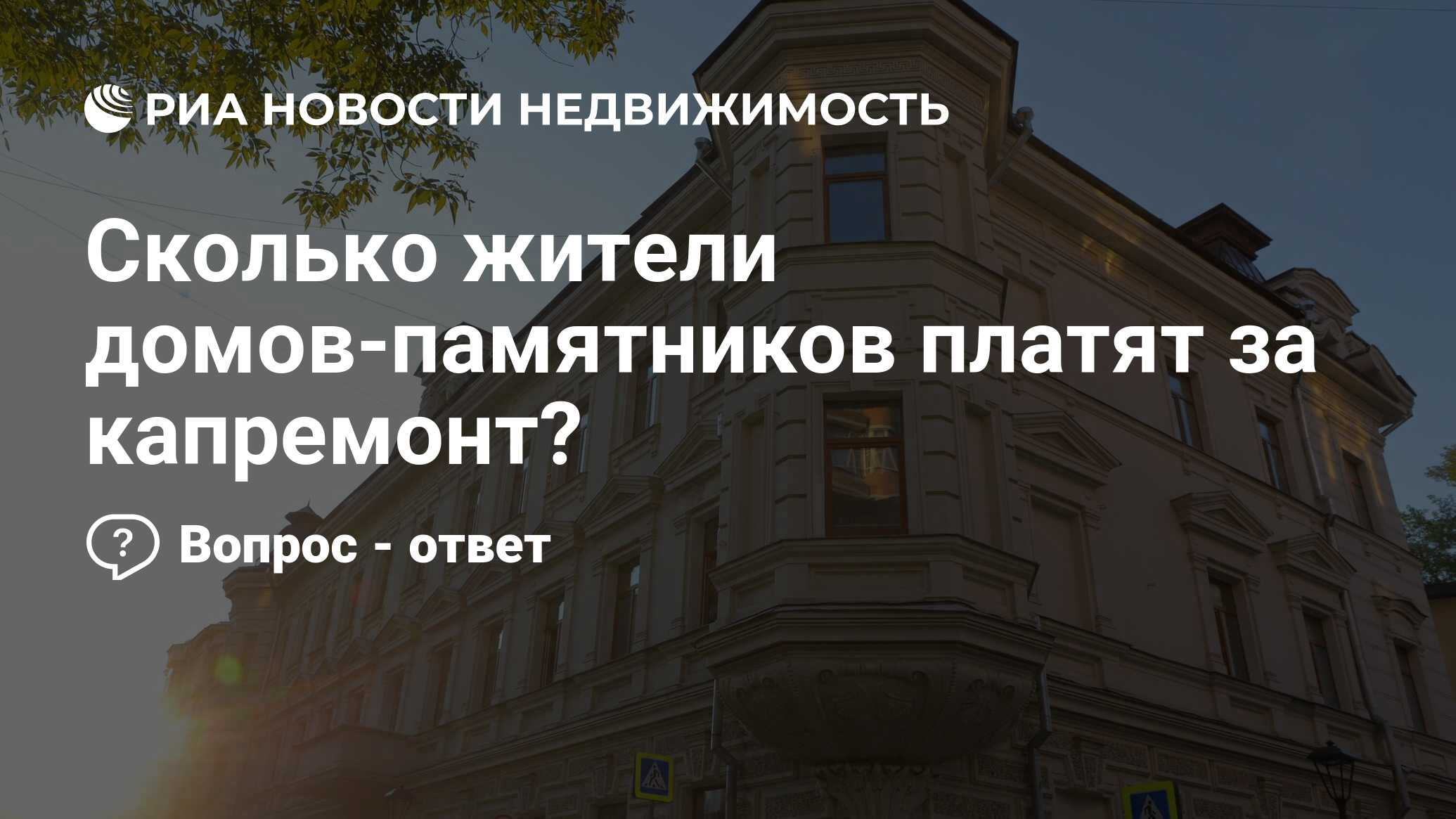 Сколько жители домов-памятников платят за капремонт? - Недвижимость РИА  Новости, 16.02.2022