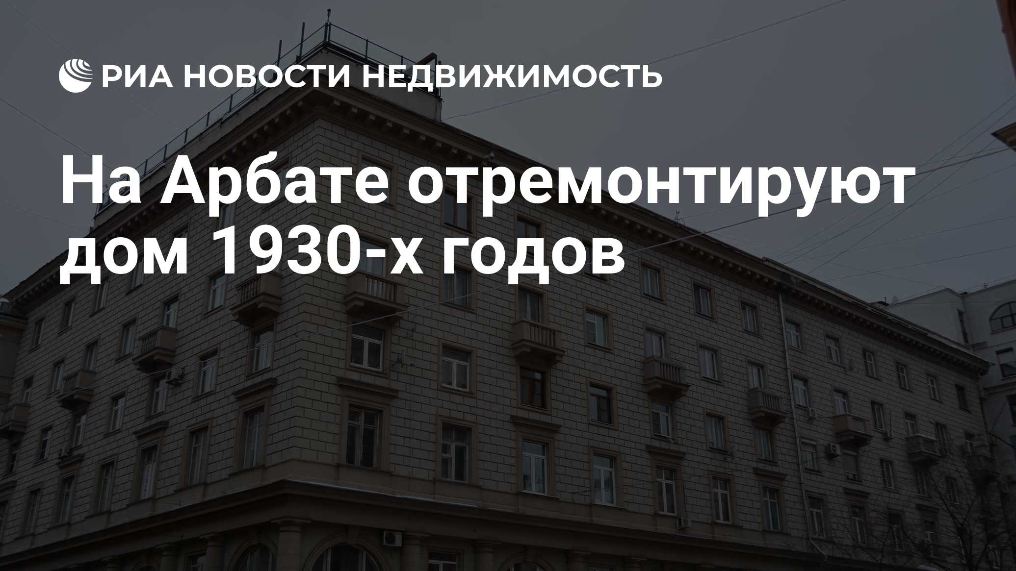 На Арбате отремонтируют дом 1930-х годов - Недвижимость РИА Новости,  11.02.2022