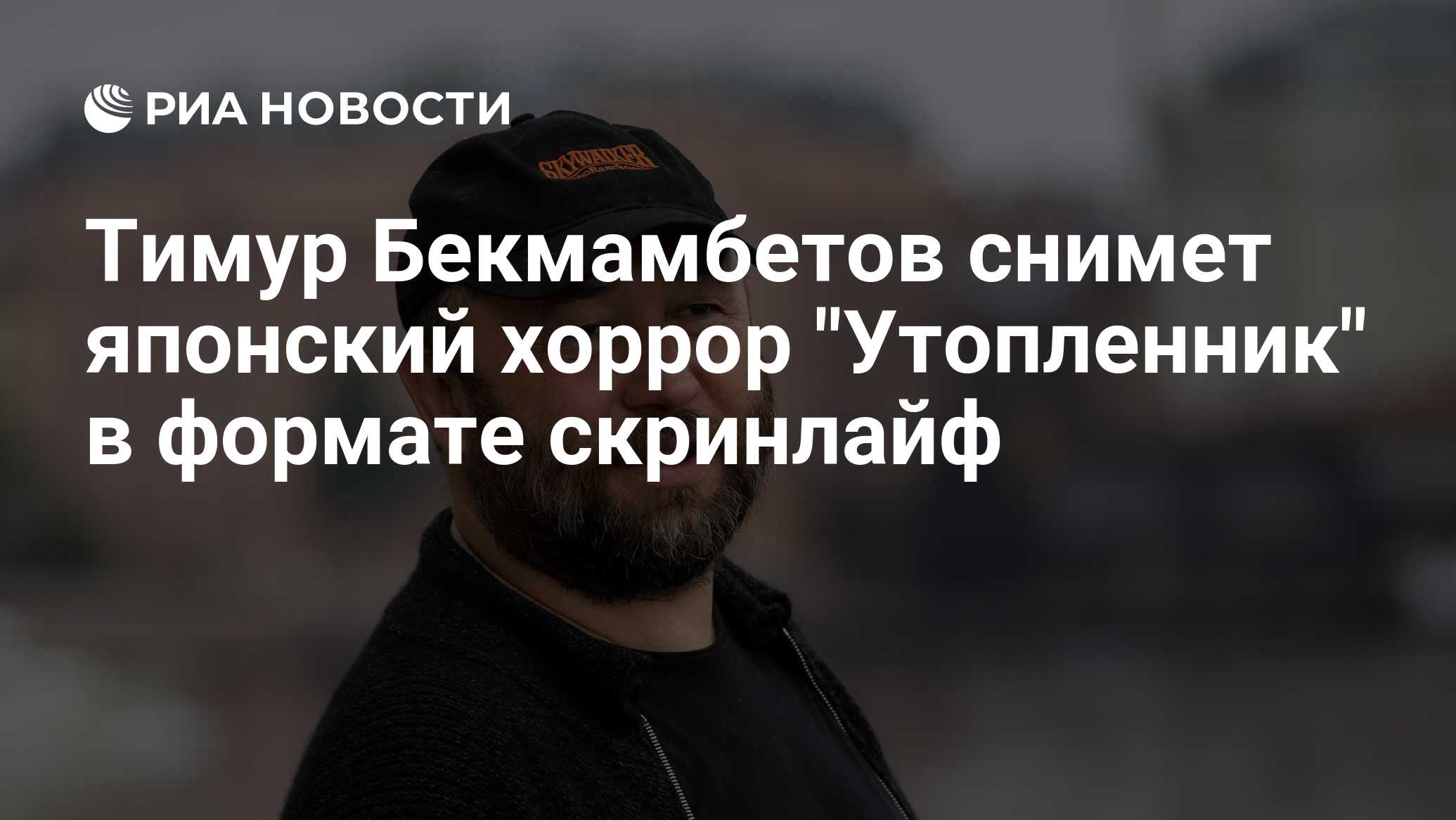 Тимур Бекмамбетов снимет японский хоррор 