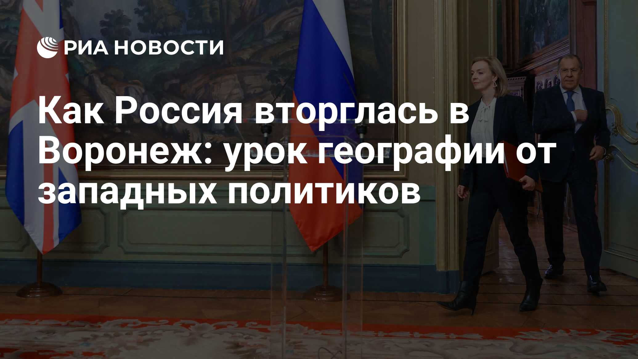 Как Россия вторглась в Воронеж: урок географии от западных политиков - РИА  Новости, 12.02.2022