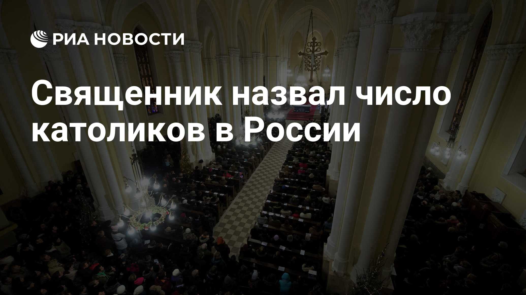 Число католиков в россии