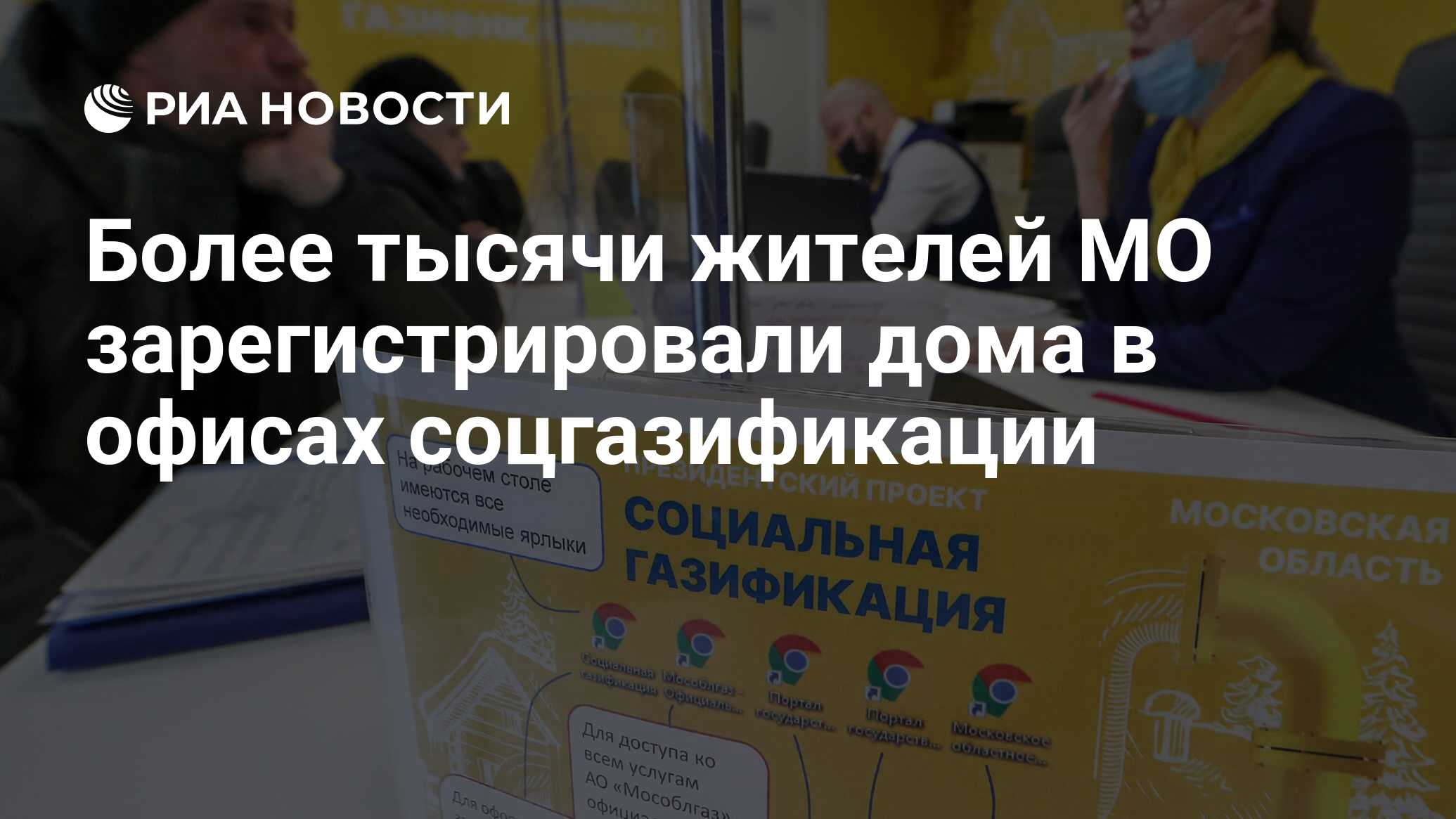 Более тысячи жителей МО зарегистрировали дома в офисах соцгазификации - РИА  Новости, 11.02.2022