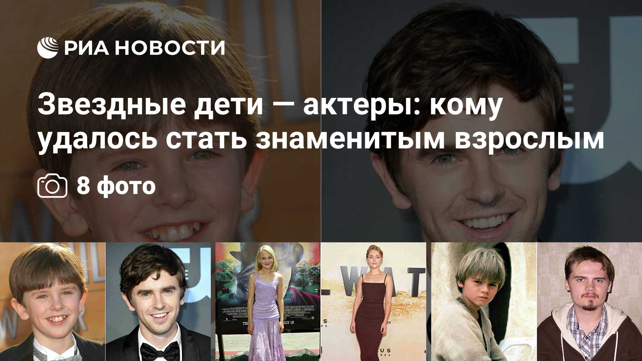 Звездные дети — актеры: кому удалось стать знаменитым взрослым - РИА  Новости, 14.02.2022