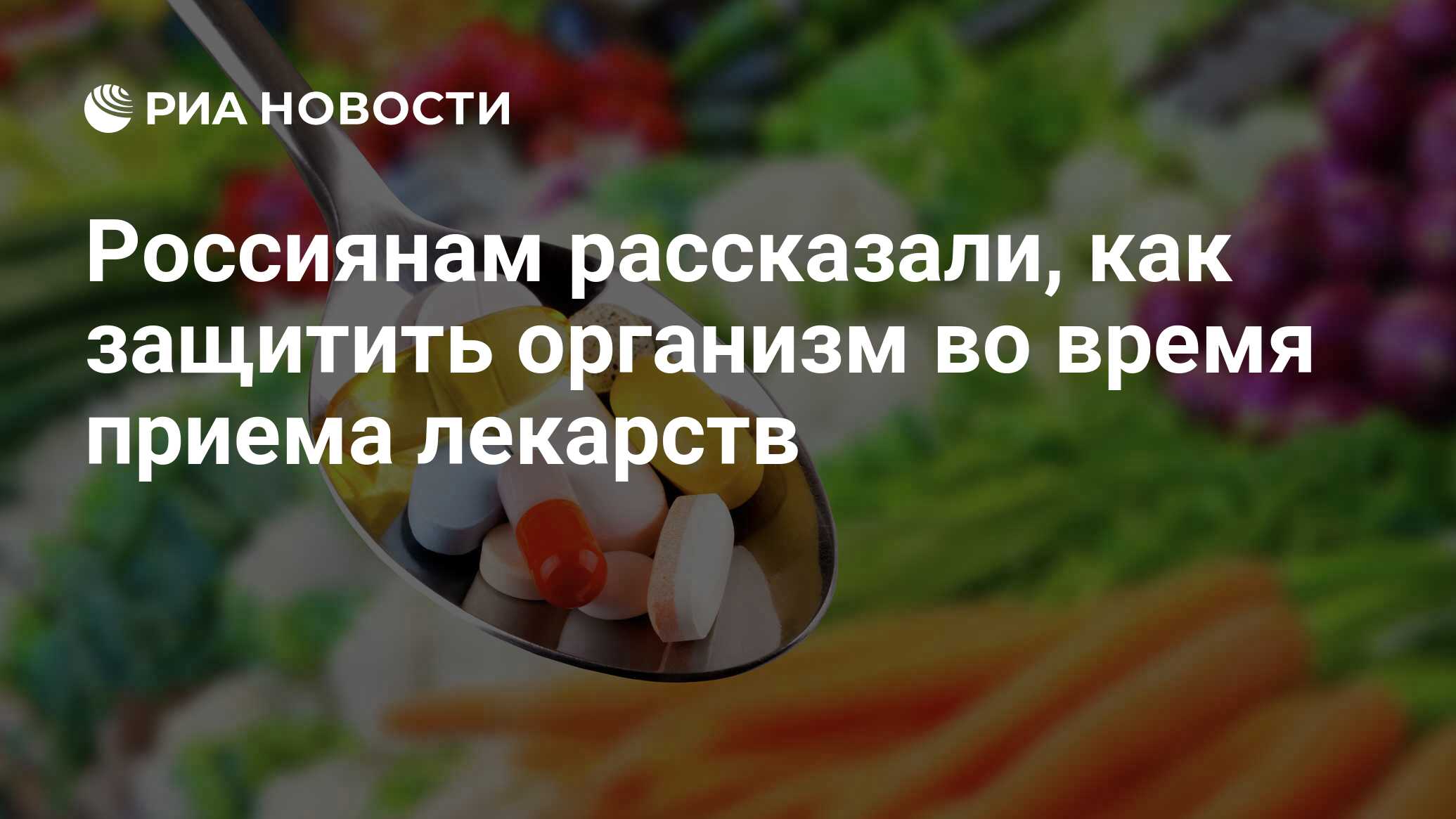 Россиянам рассказали, как защитить организм во время приема лекарств - РИА  Новости, 12.02.2022