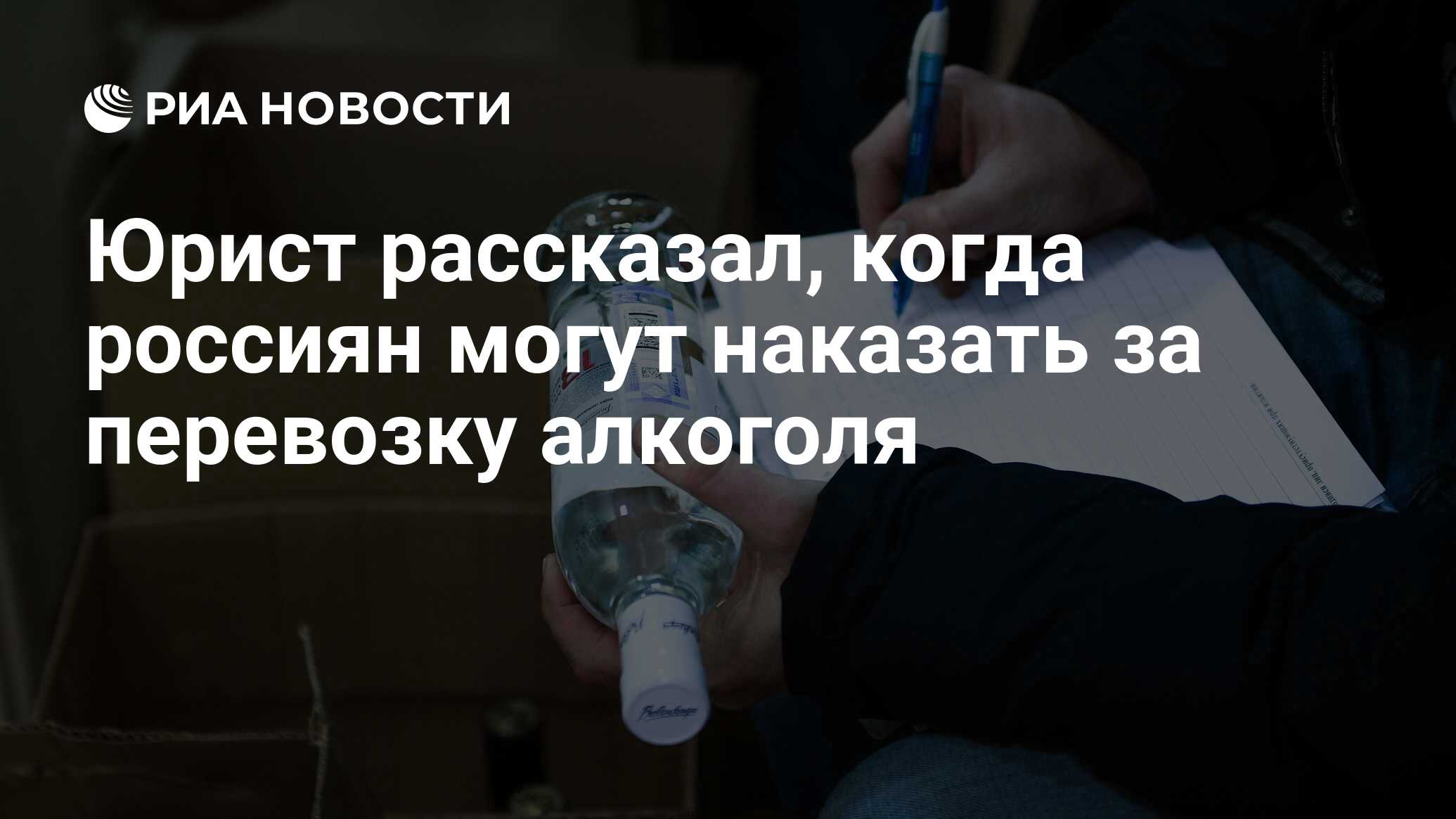 Юрист рассказал, когда россиян могут наказать за перевозку алкоголя - РИА  Новости, 12.02.2022