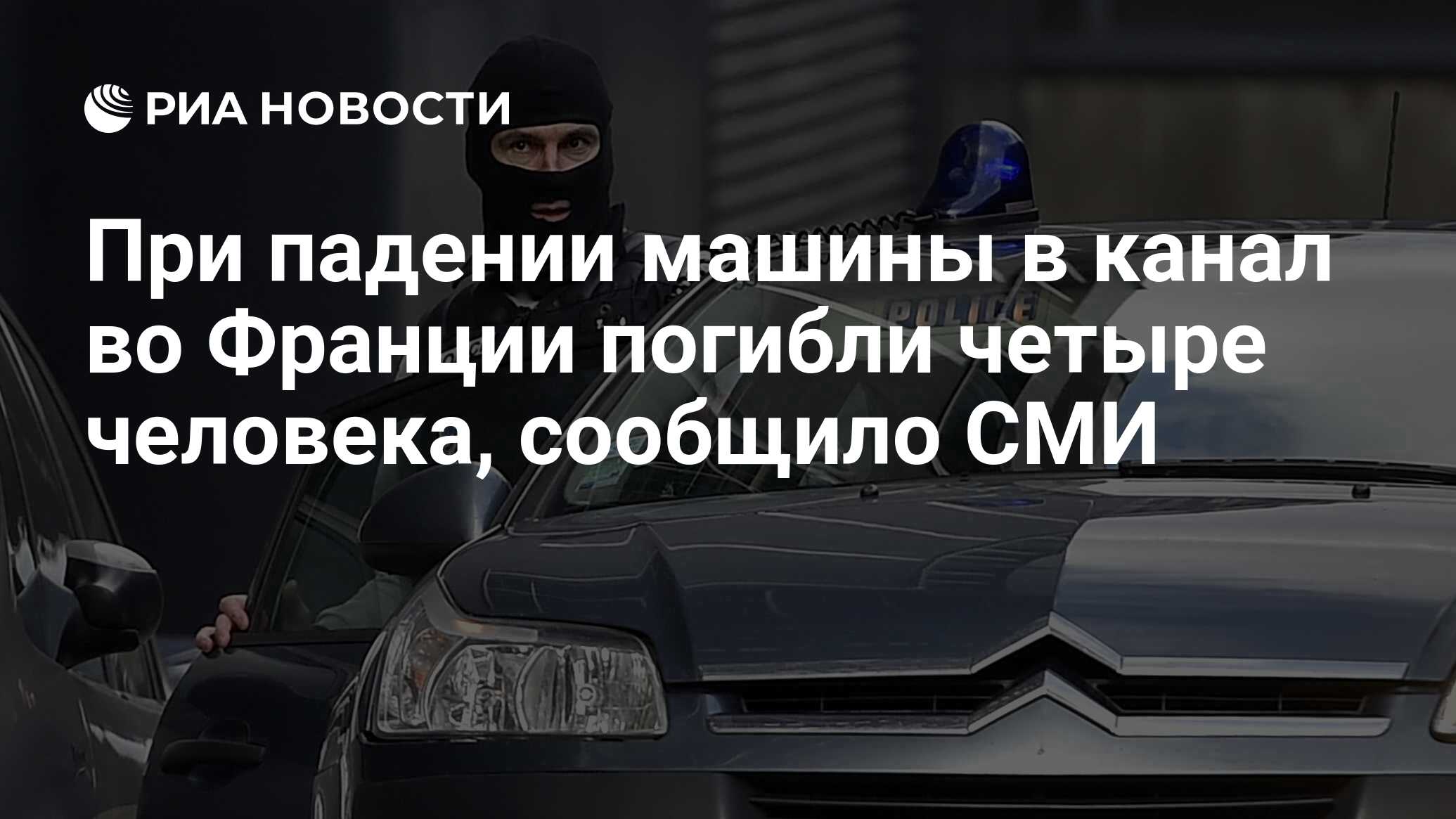 При падении машины в канал во Франции погибли четыре человека, сообщило СМИ  - РИА Новости, 12.02.2022