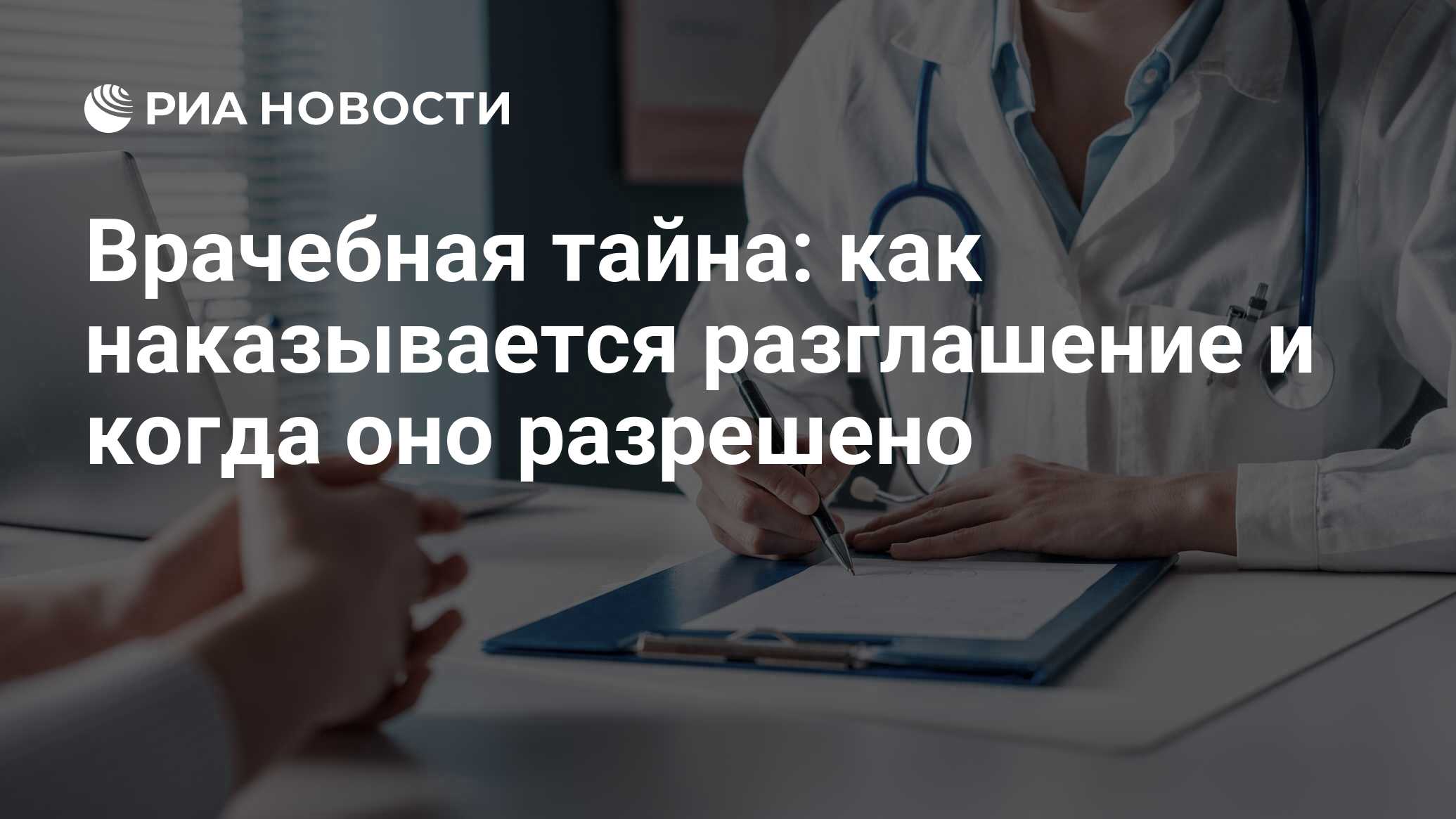 Врачебная тайна: составляющие, ответственность за разглашение сведений