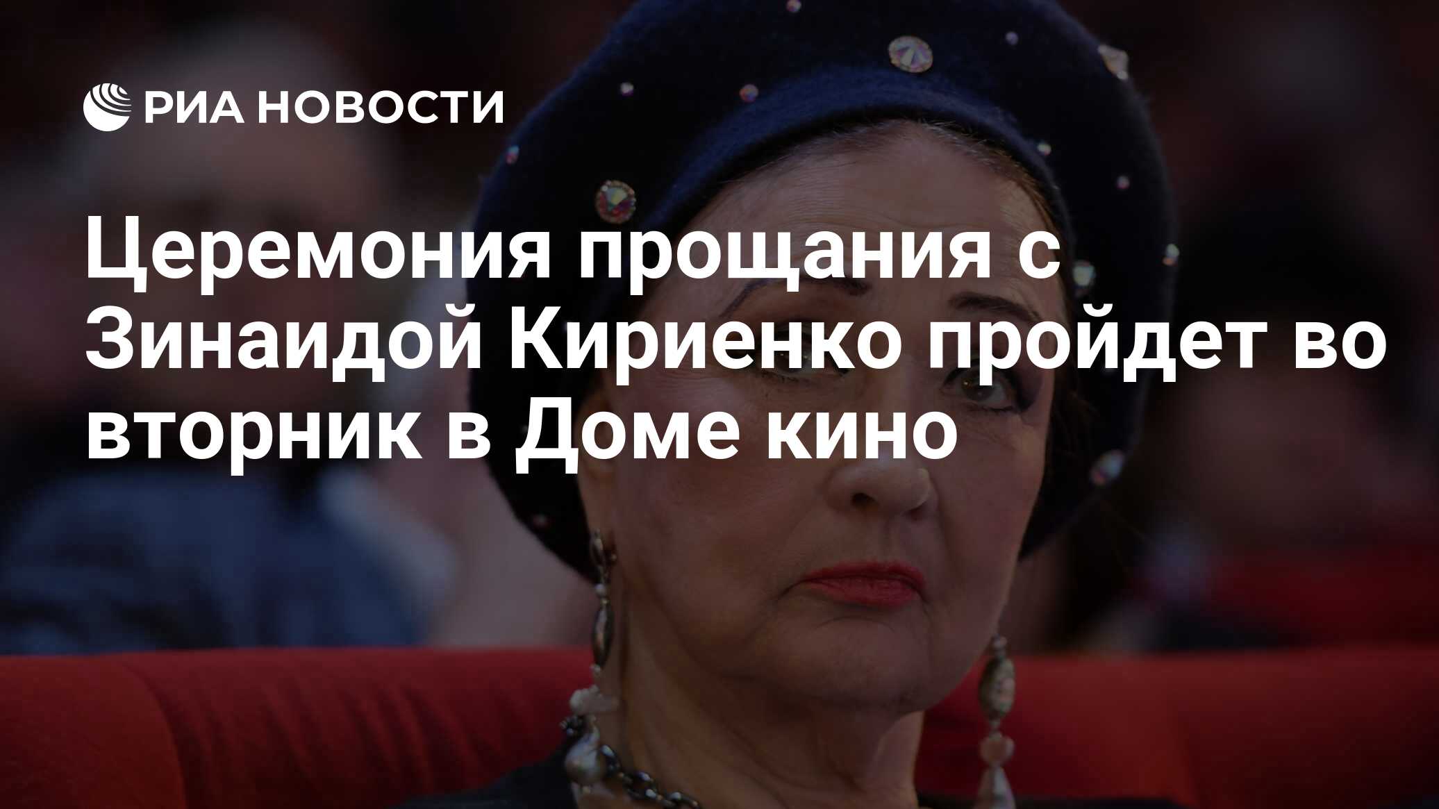 Церемония прощания с Зинаидой Кириенко пройдет во вторник в Доме кино - РИА  Новости, 12.02.2022