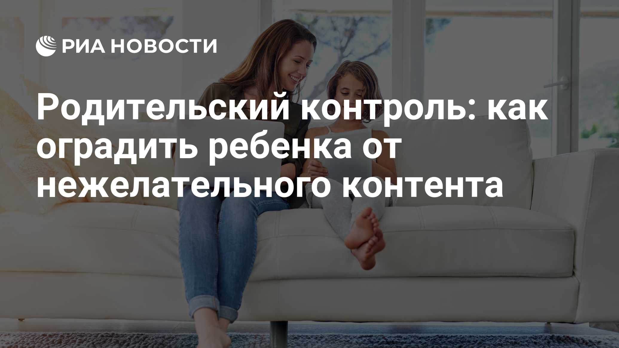 Как установить родительский контроль на телефоне и компьютере ребенка