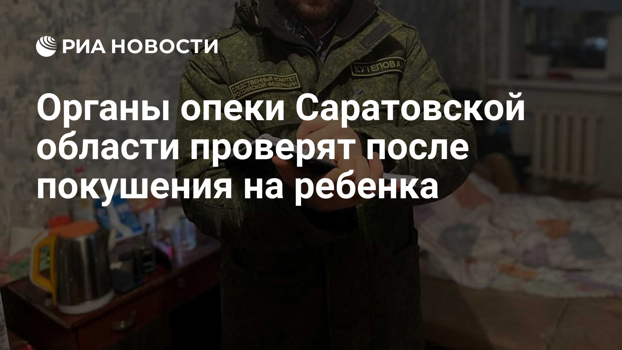 Органы опеки Саратовской области проверят после покушения на ребенка - РИА  Новости, 12.02.2022