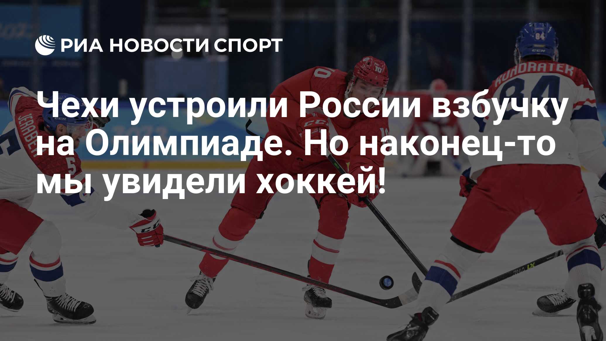 Чехи устроили России взбучку на Олимпиаде. Но наконец-то мы увидели хоккей!  - РИА Новости Спорт, 12.02.2022