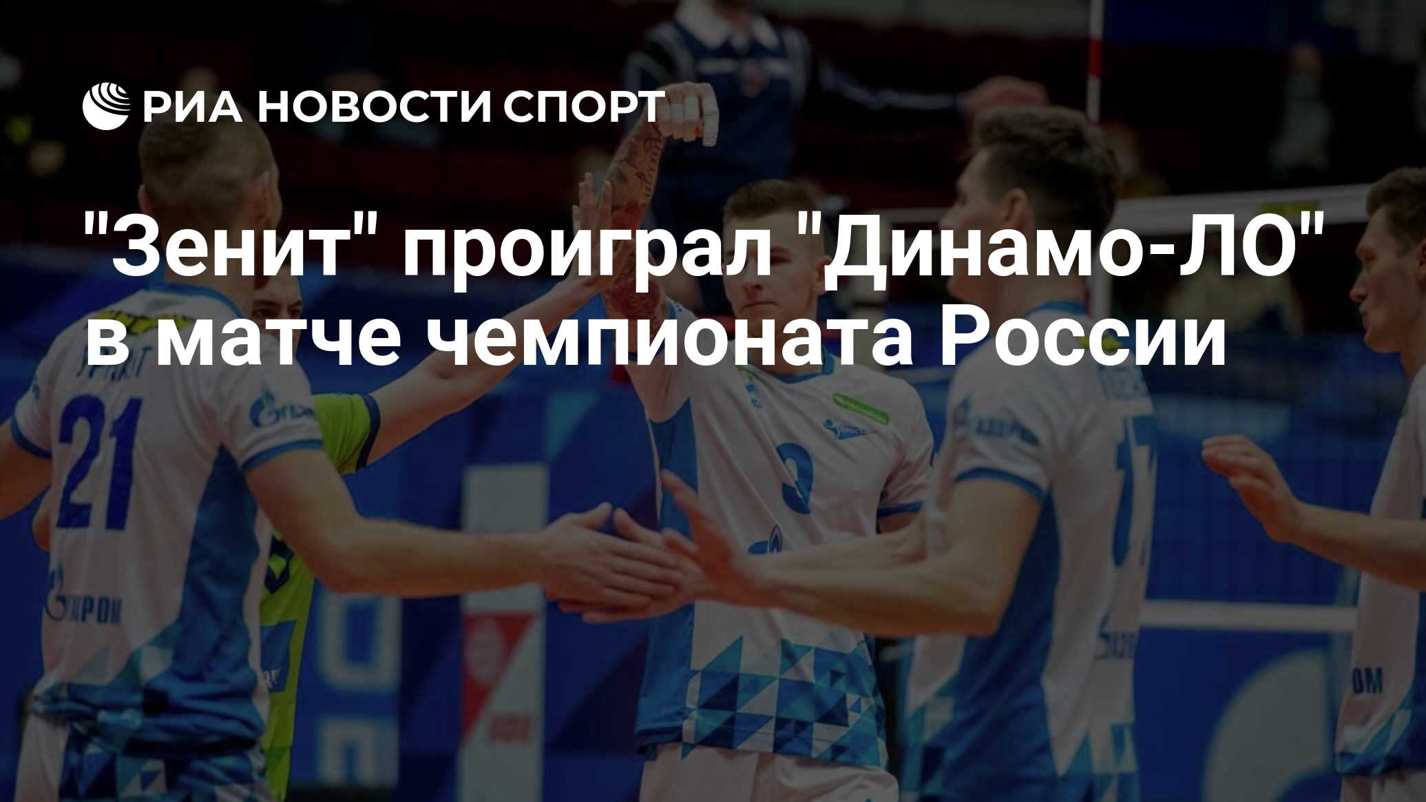 Аск динамо ло. Волейболисты Зенита. Россия победила. Кубок волейбол. Полуфиналы Кубка России по волейболу 2022.