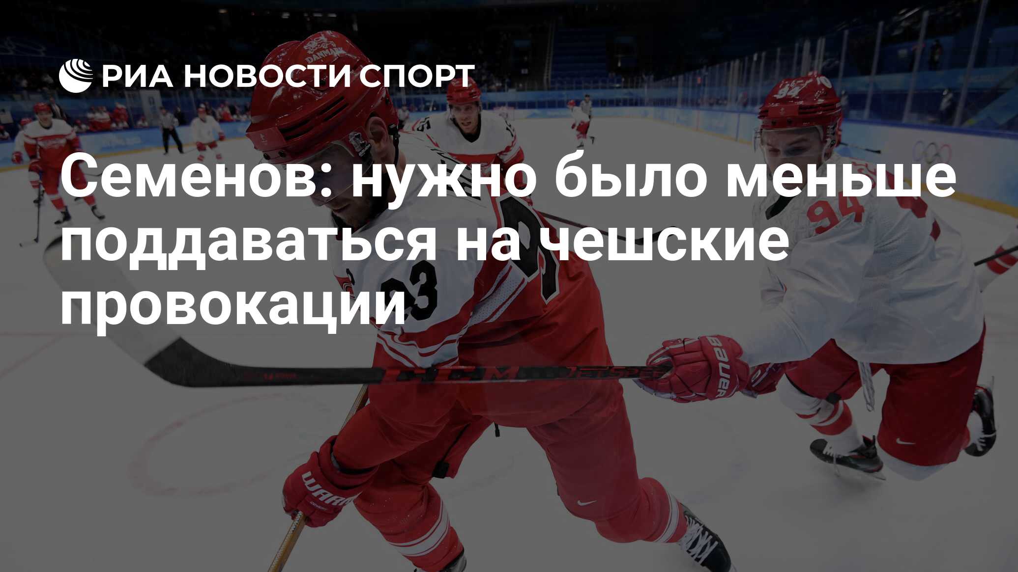 Семенов: нужно было меньше поддаваться на чешские провокации - РИА Новости  Спорт, 12.02.2022