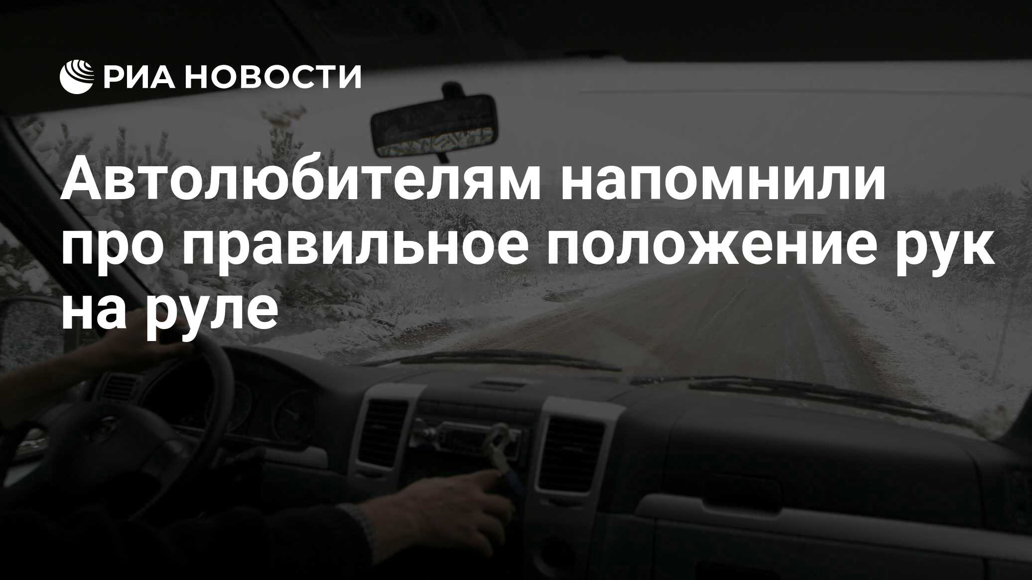 Автолюбителям напомнили про правильное положение рук на руле - РИА Новости,  13.02.2022