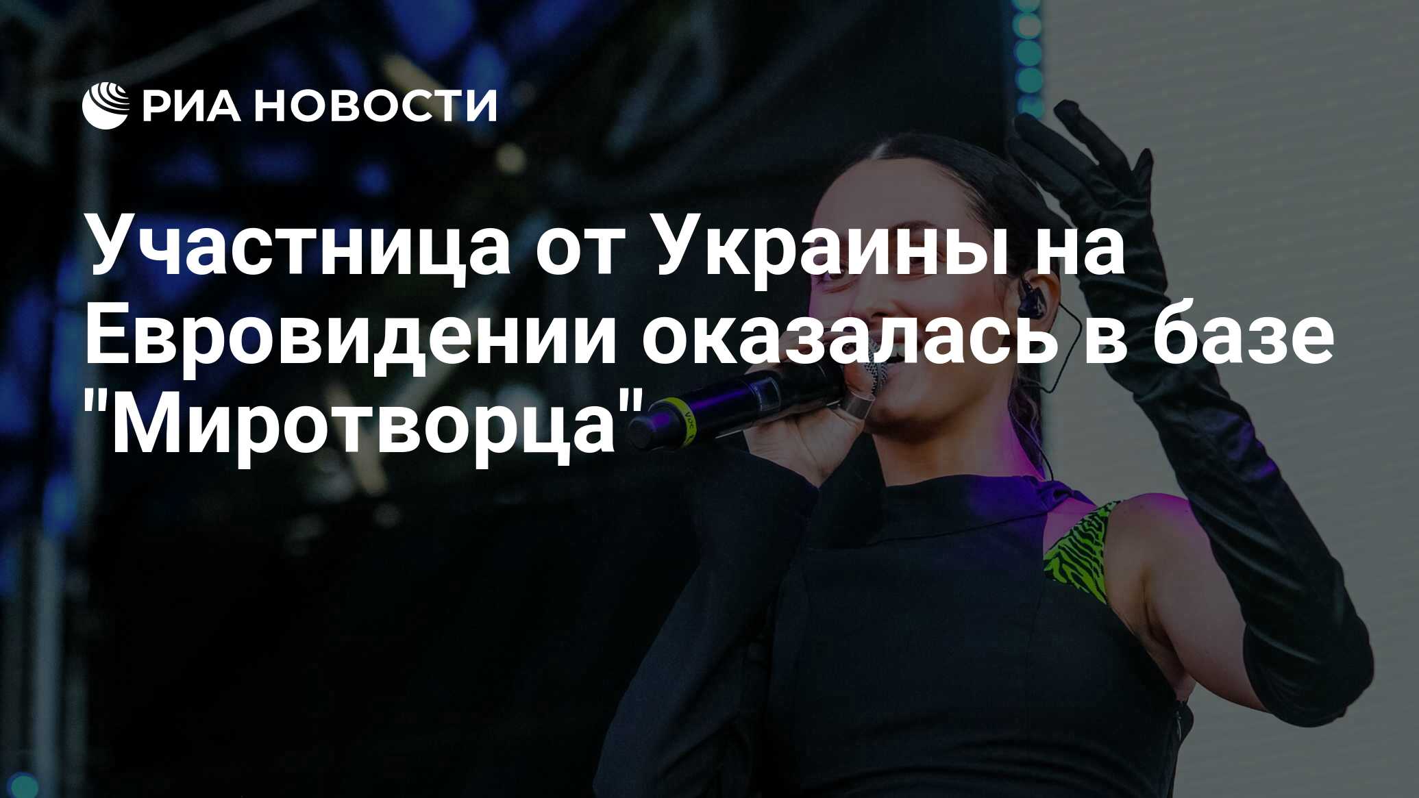 Участница от Украины на Евровидении оказалась в базе "Миротворца" - РИА ...