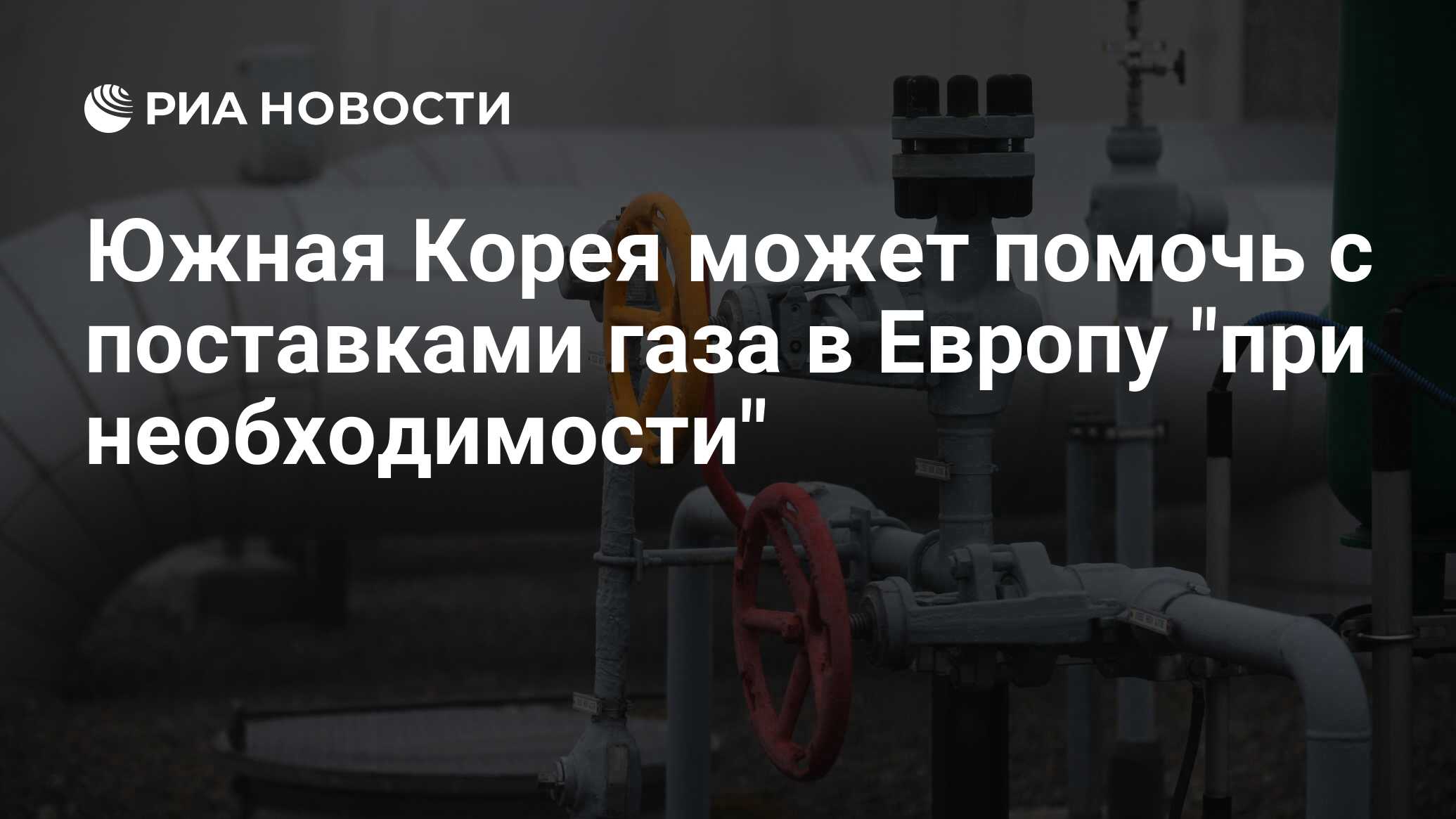Газ в южную корею. Газ в южную корею. Газ в южную корею. Газ в южную корею. Газ в южную корею.