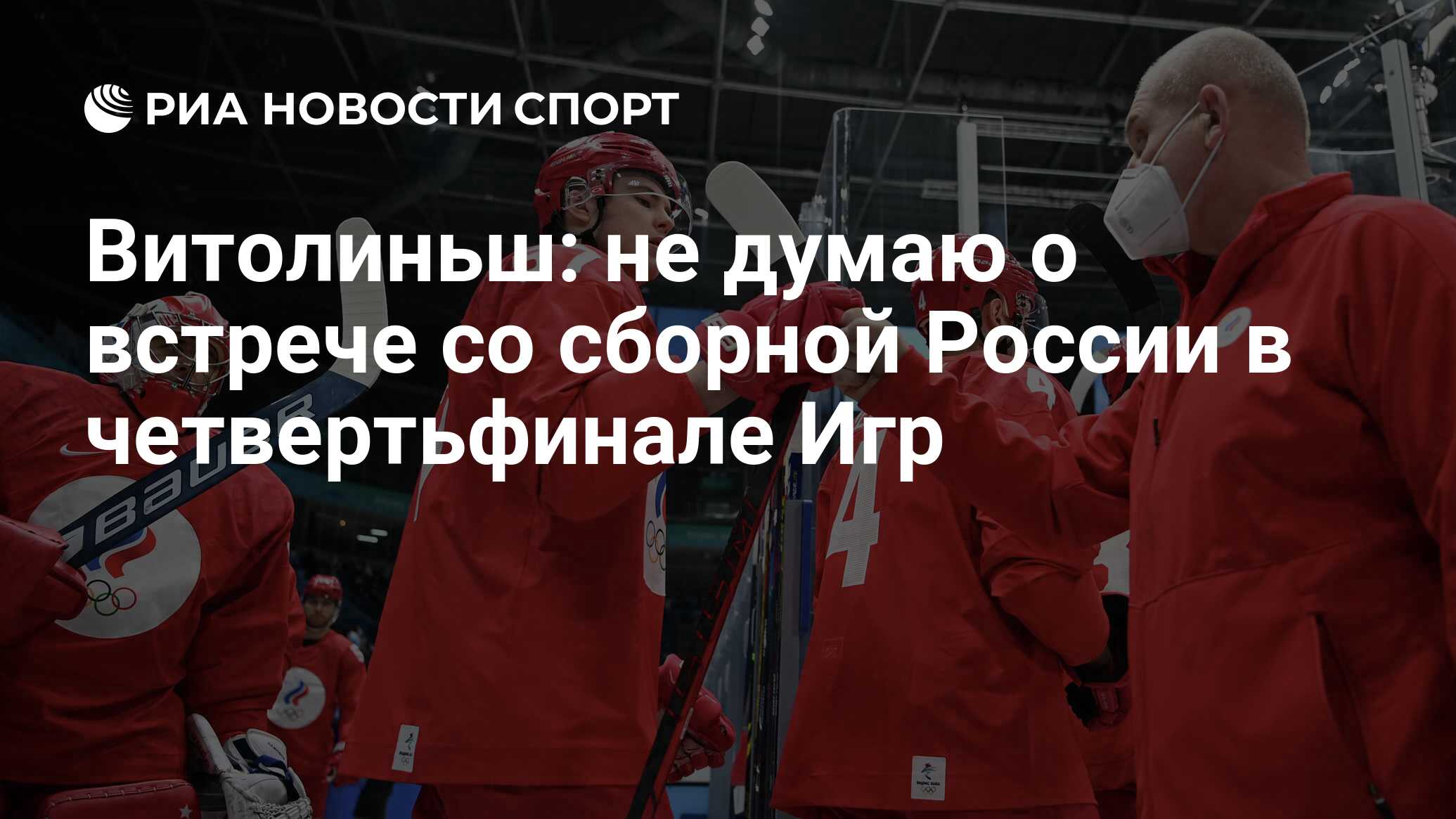 Витолиньш: не думаю о встрече со сборной России в четвертьфинале Игр - РИА  Новости Спорт, 13.02.2022