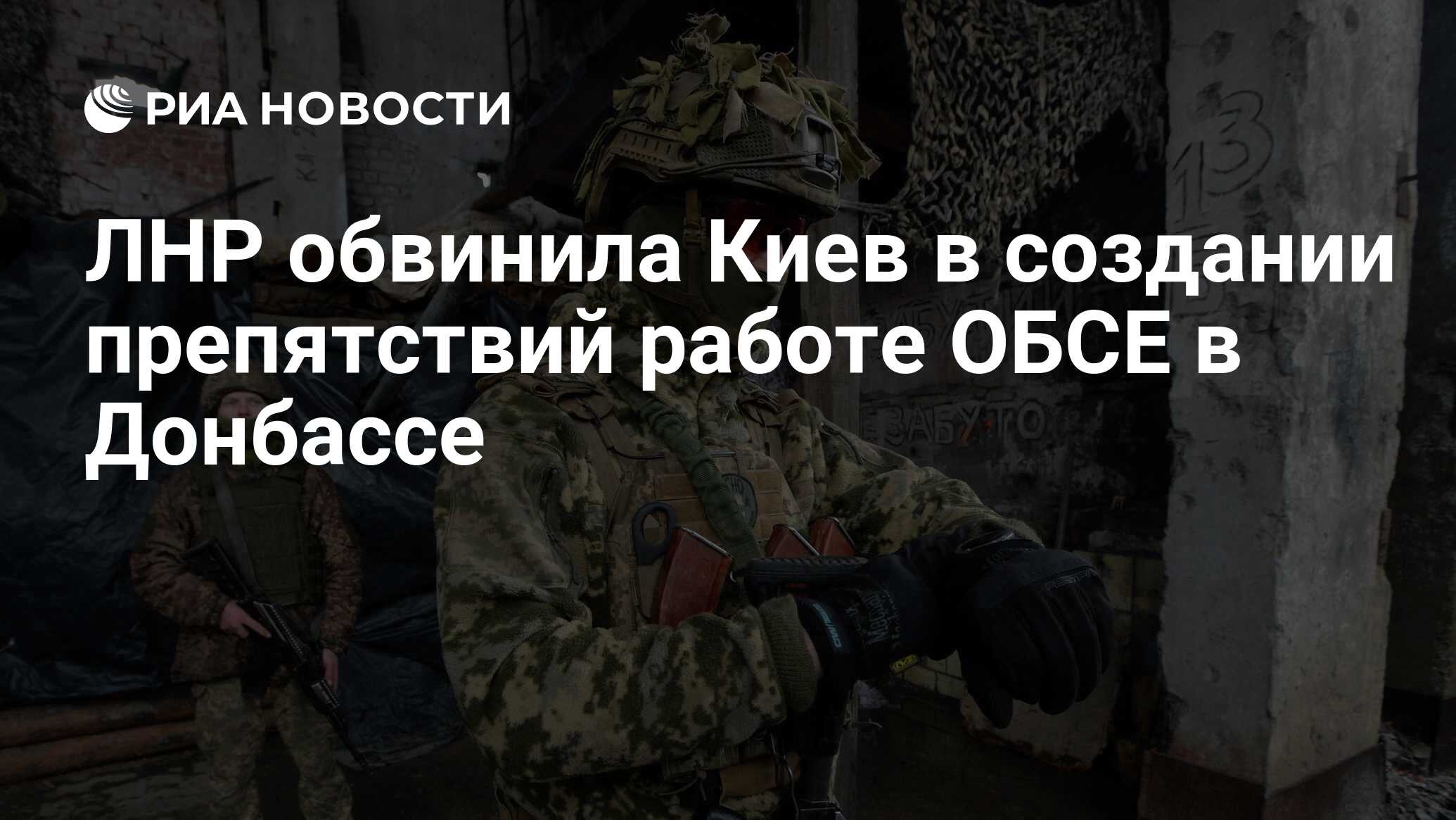 ЛНР обвинила Киев в создании препятствий работе ОБСЕ в Донбассе - РИА  Новости, 13.02.2022