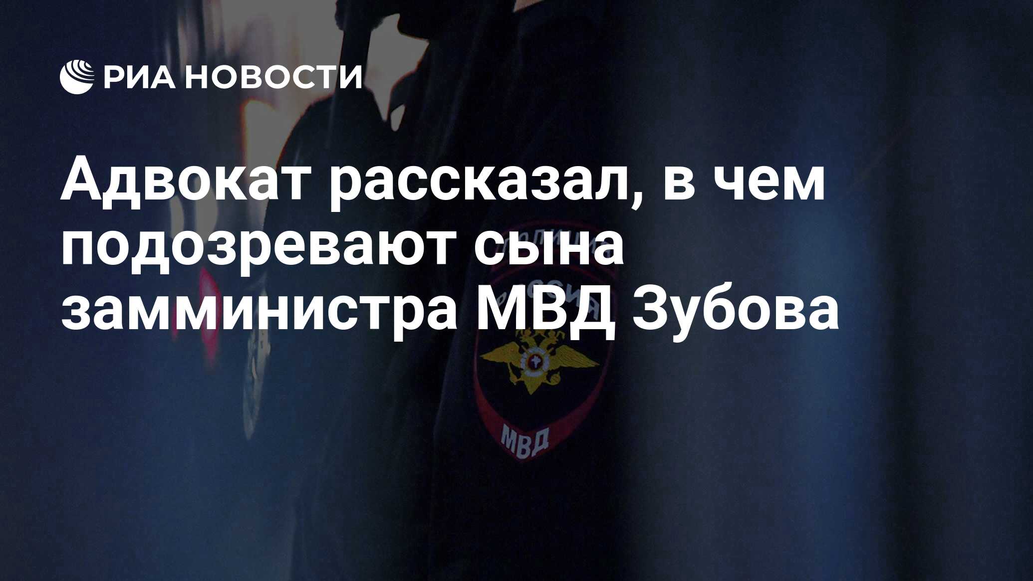 Адвокат рассказал, в чем подозревают сына замминистра МВД Зубова - РИА  Новости, 13.02.2022