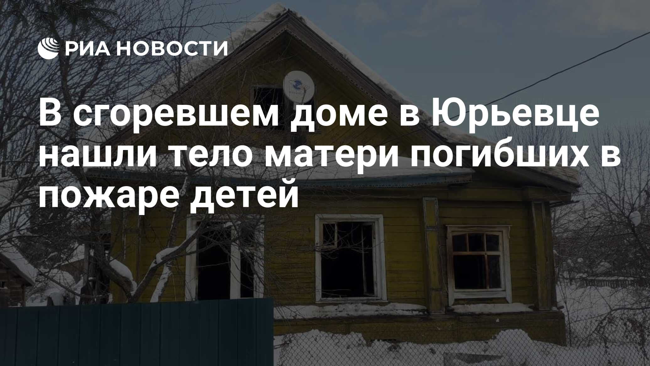 В сгоревшем доме в Юрьевце нашли тело матери погибших в пожаре детей - РИА  Новости, 13.02.2022