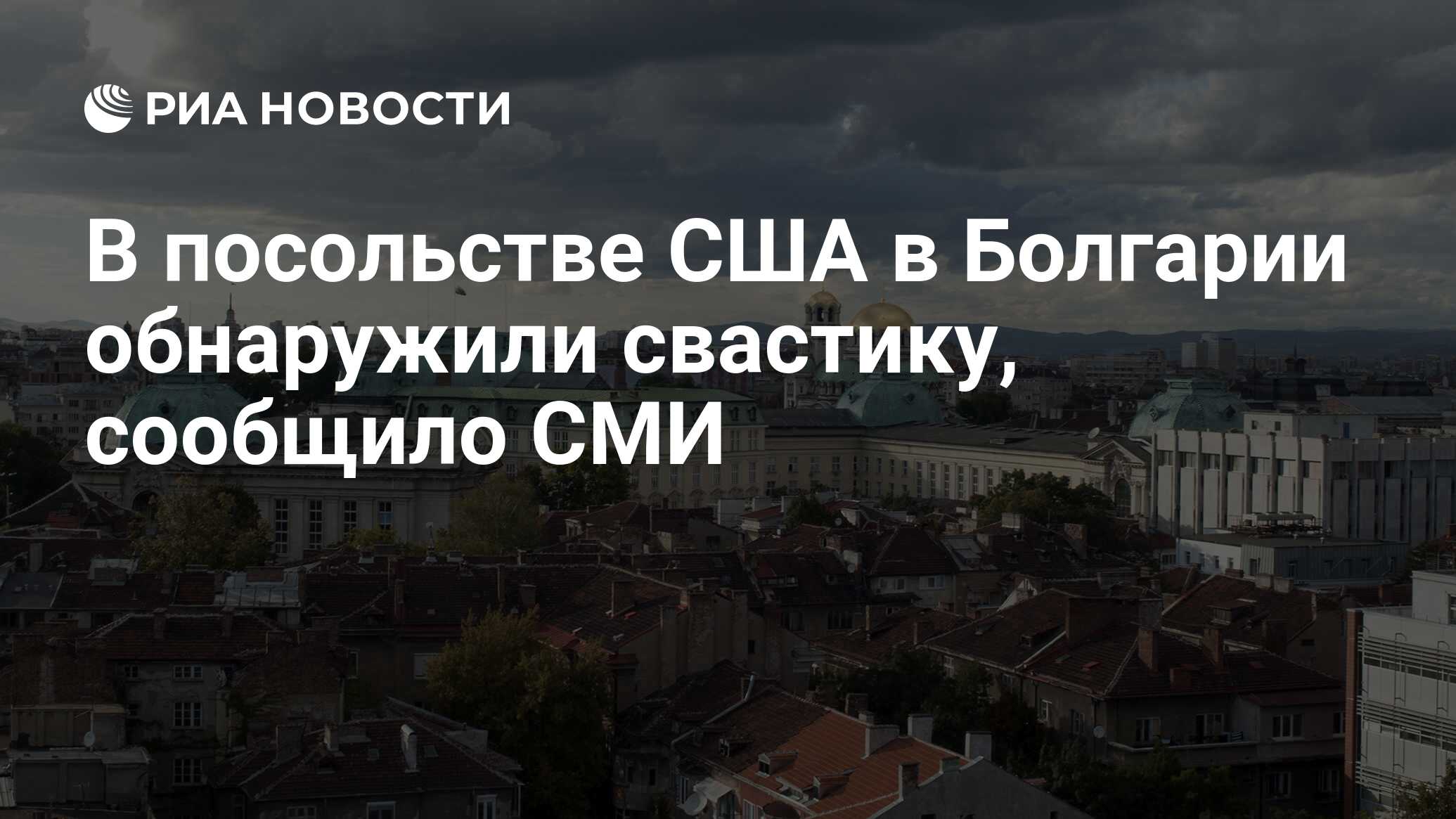 В посольстве США в Болгарии обнаружили свастику, сообщило СМИ - РИА  Новости, 14.02.2022