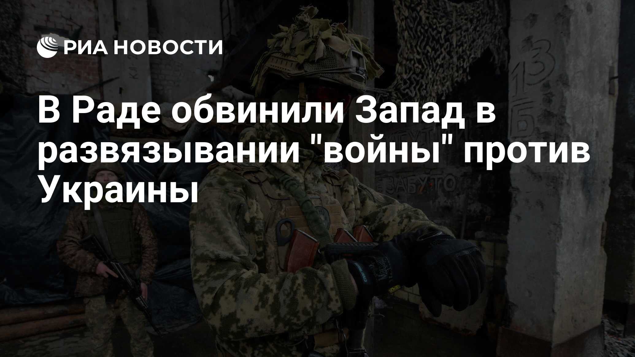 В Раде обвинили Запад в развязывании 