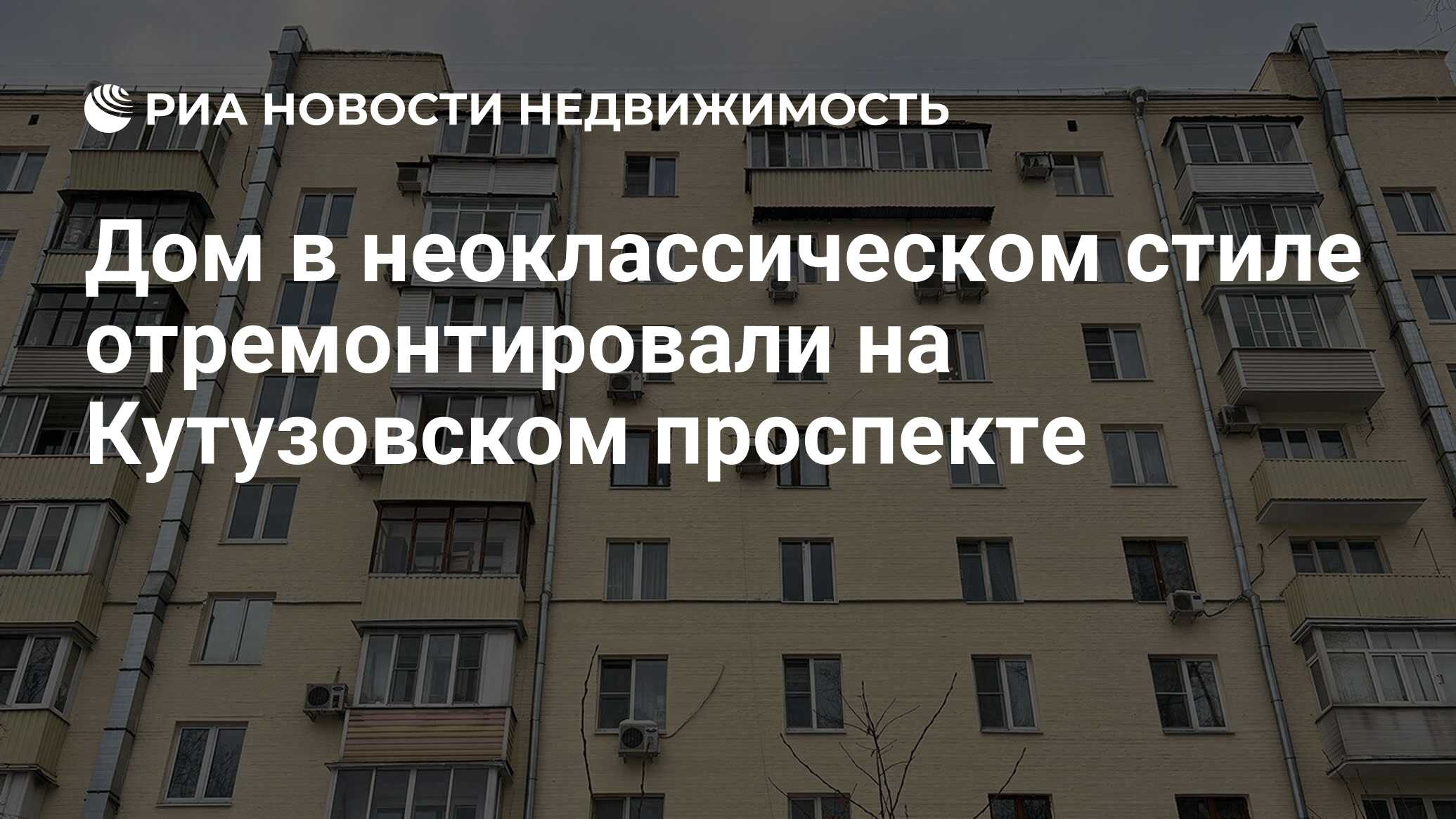 Дом в неоклассическом стиле отремонтировали на Кутузовском проспекте -  Недвижимость РИА Новости, 14.02.2022