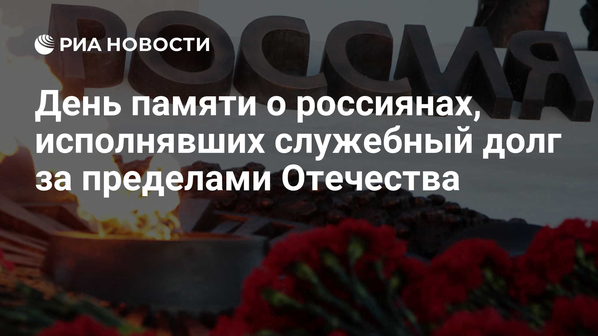 день памяти о россиянах исполнявших служебный долг за пределами отечества