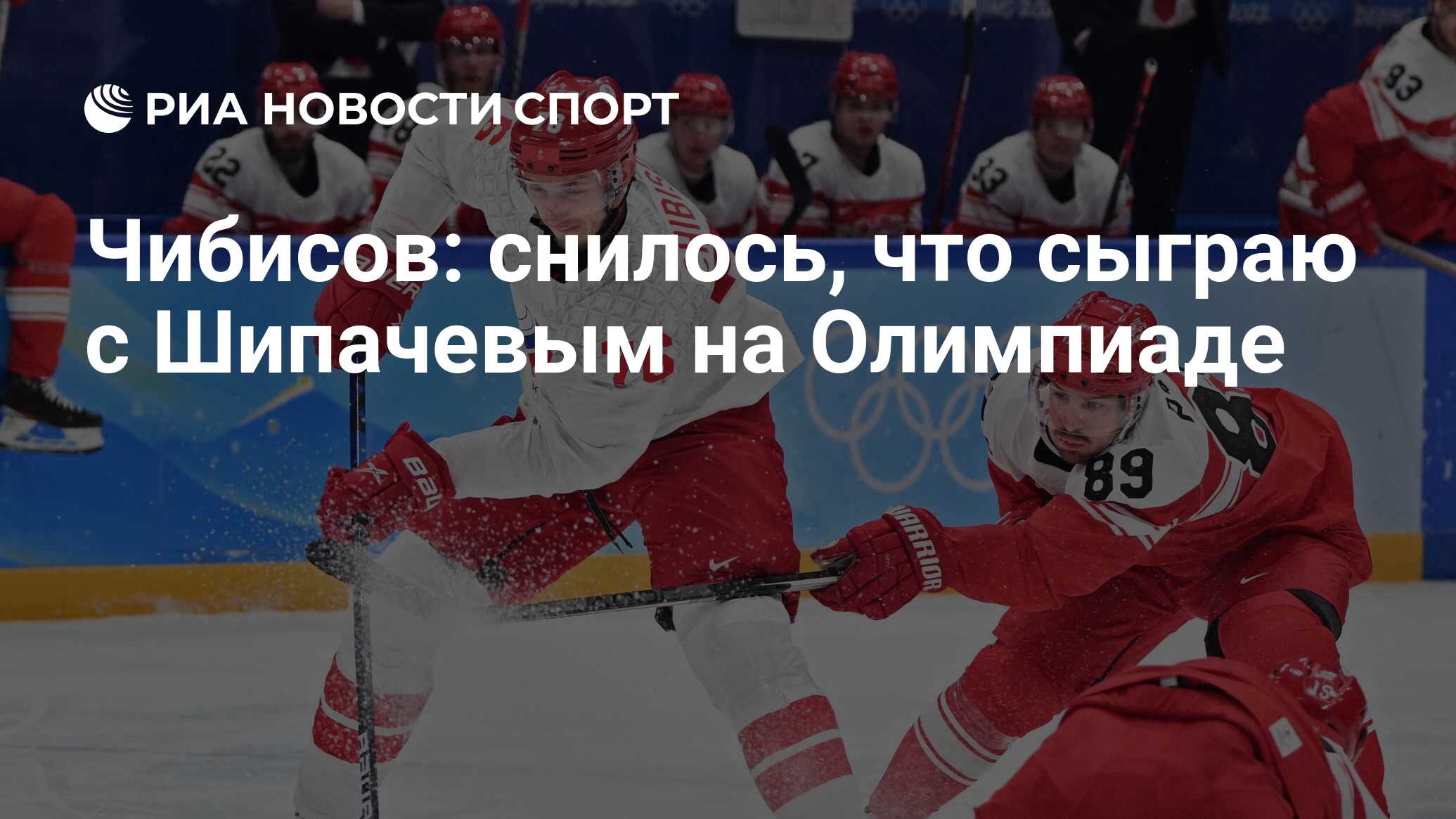 Чибисов: снилось, что сыграю с Шипачевым на Олимпиаде - РИА Новости Спорт,  14.02.2022