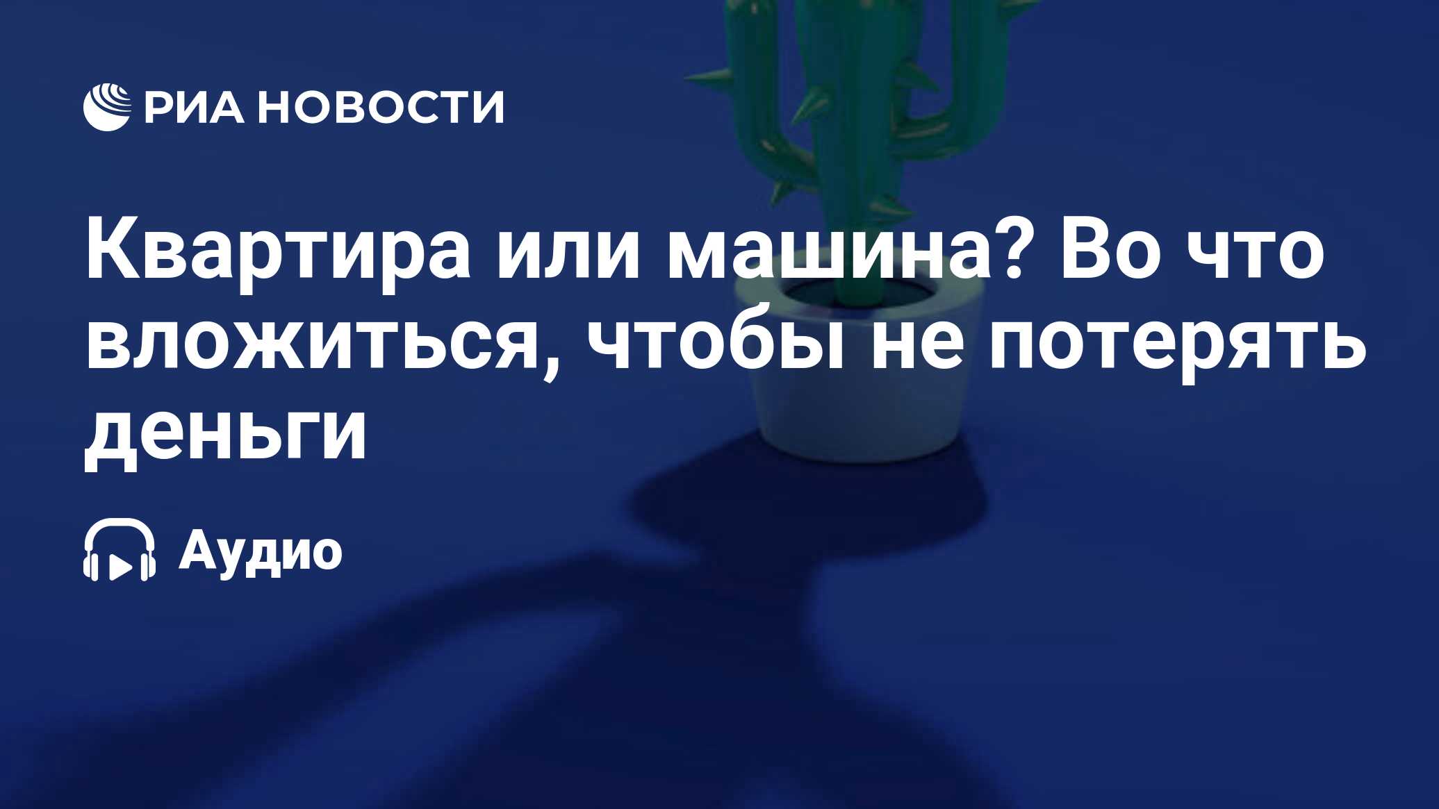 Квартира или машина? Во что вложиться, чтобы не потерять деньги - РИА  Новости, 14.02.2022